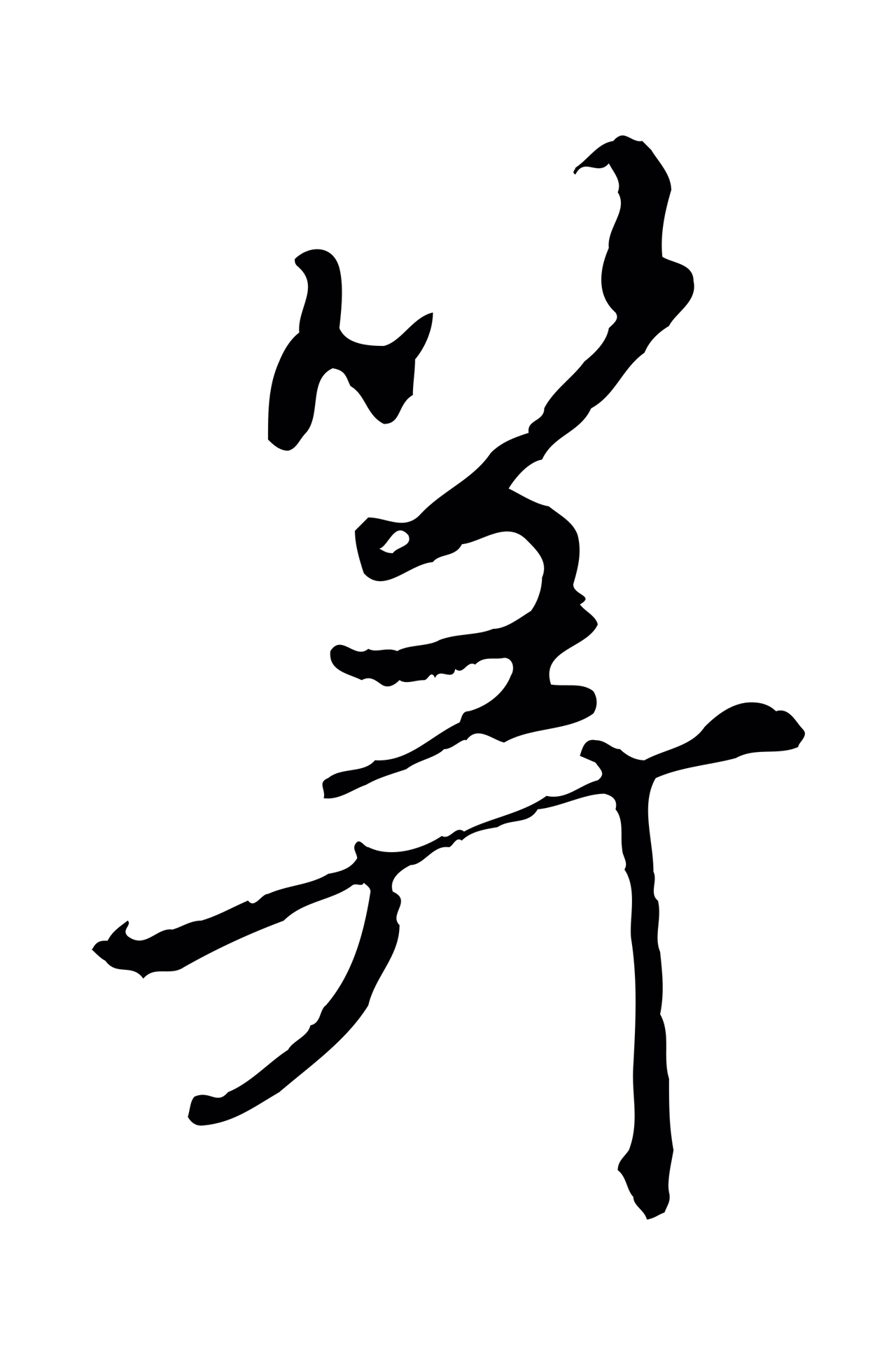 赵孟頫「算」字书法图片