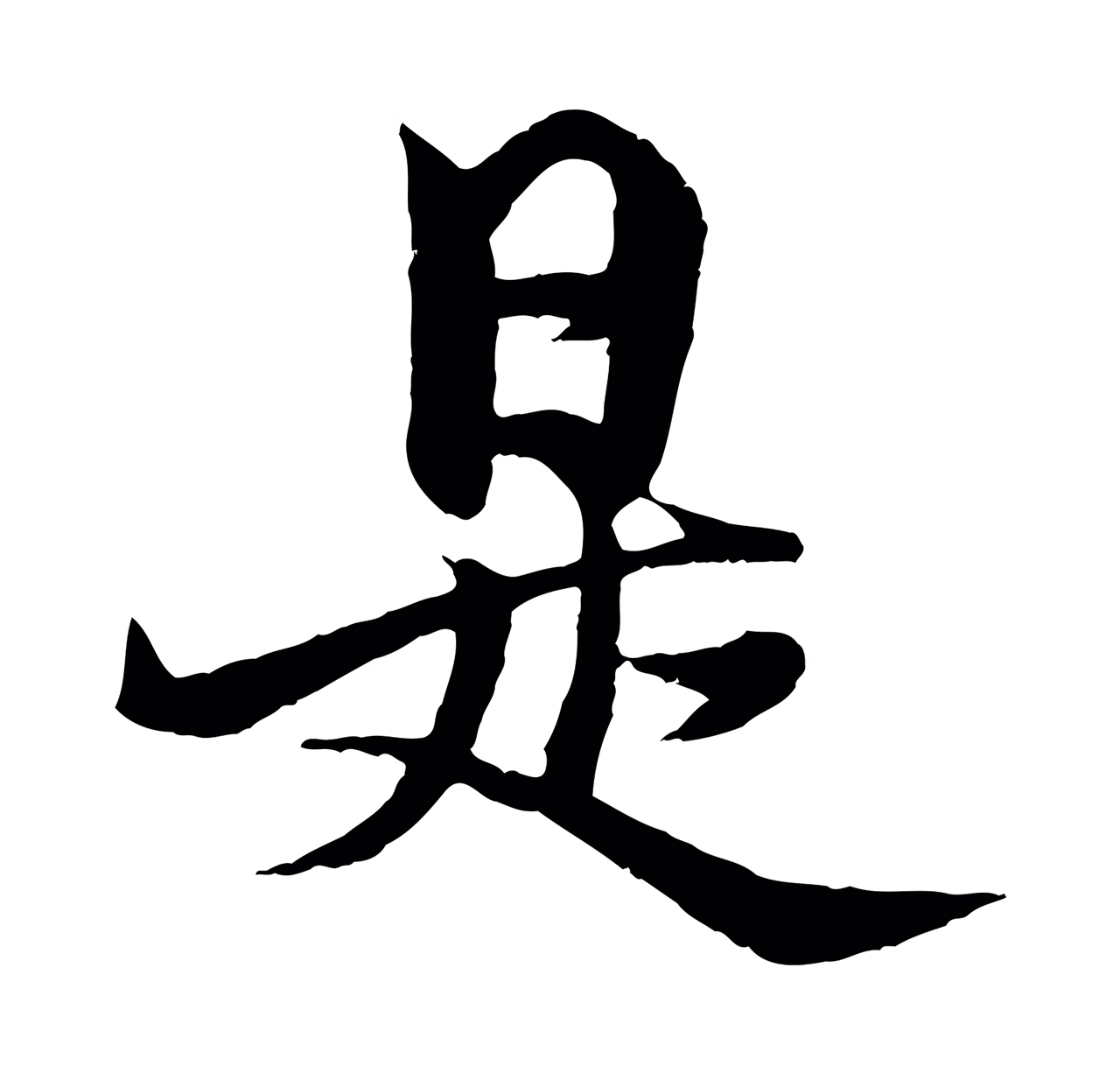 杨维桢「是」字书法图片