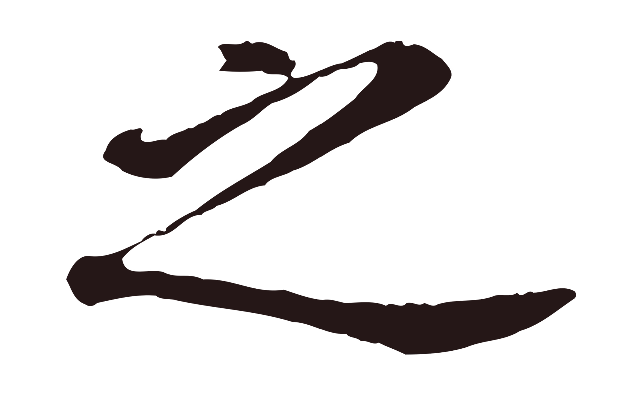 董其昌「之」字书法图片