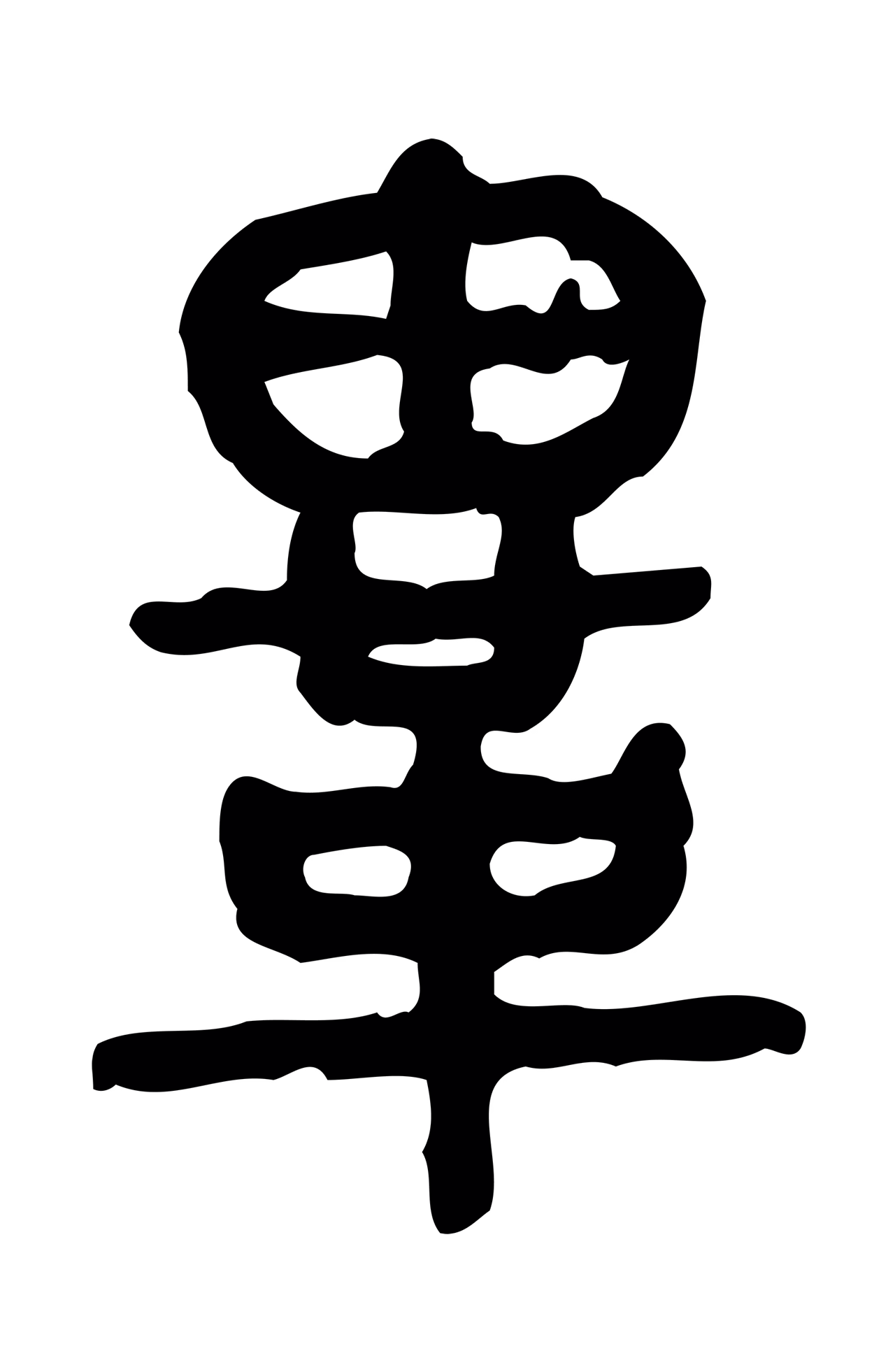 许慎说文小篆「冑」字篆书图片