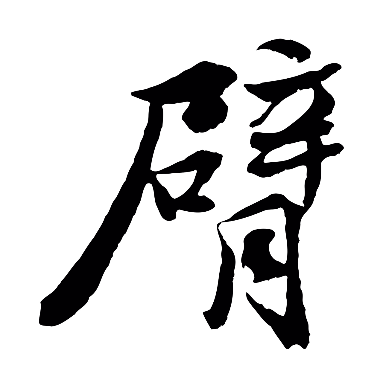 苏轼「臂」字书法图片