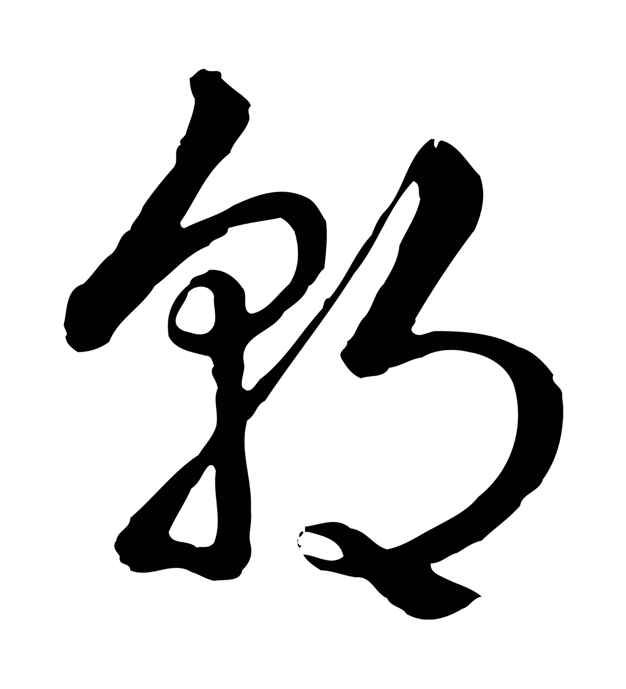 弘历「朝」字书法图片