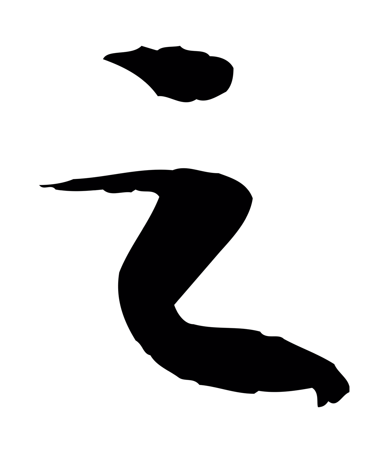 苏轼「之」字书法图片