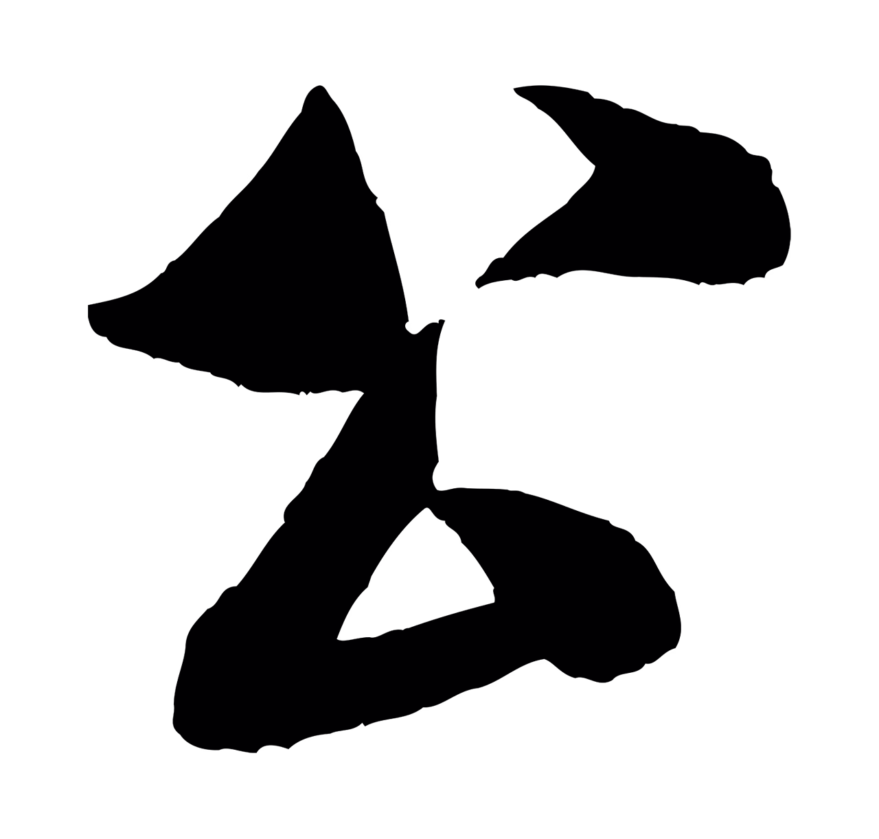 米芾「公」字书法图片