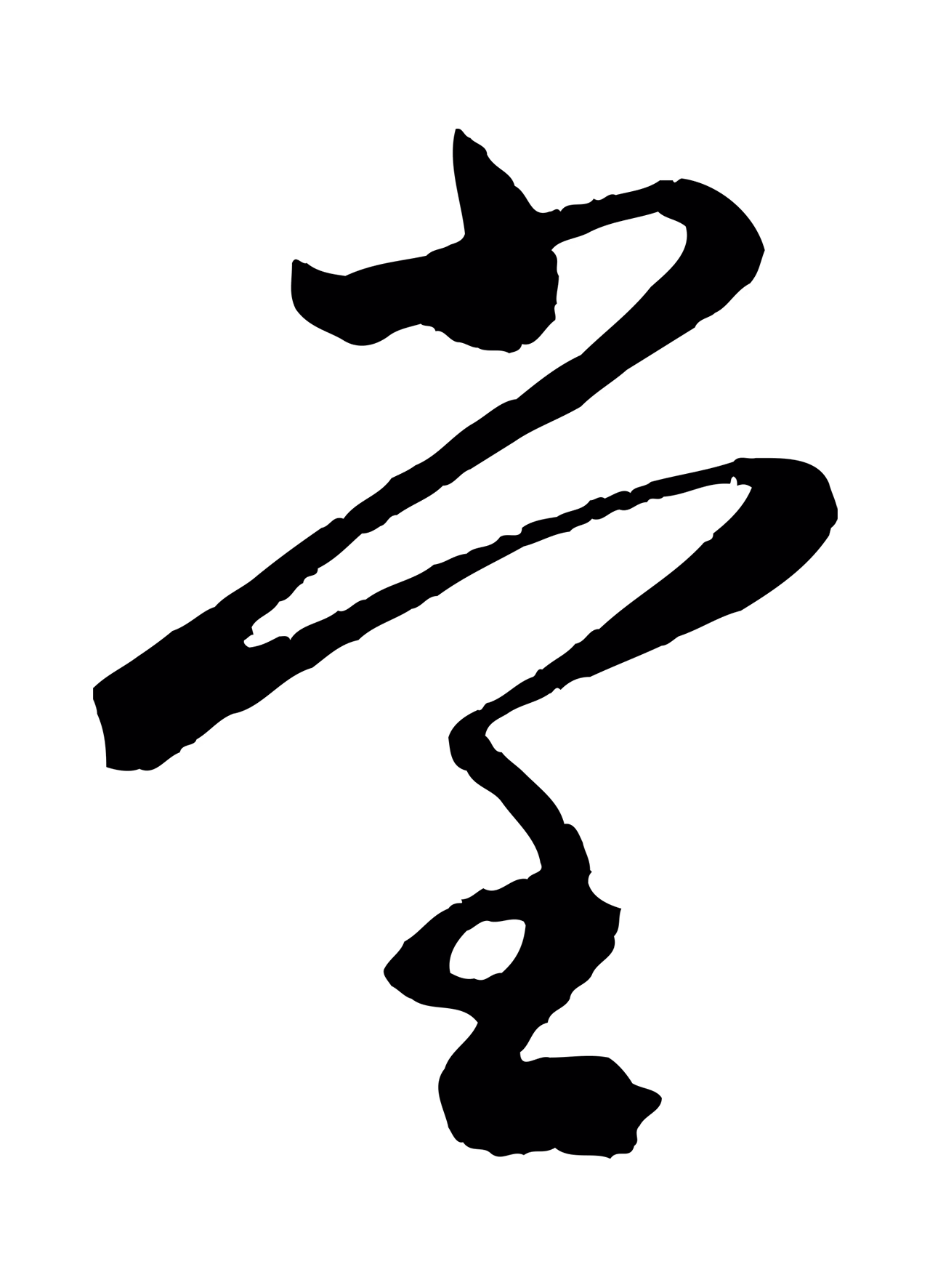 赵孟頫「堂」字书法图片