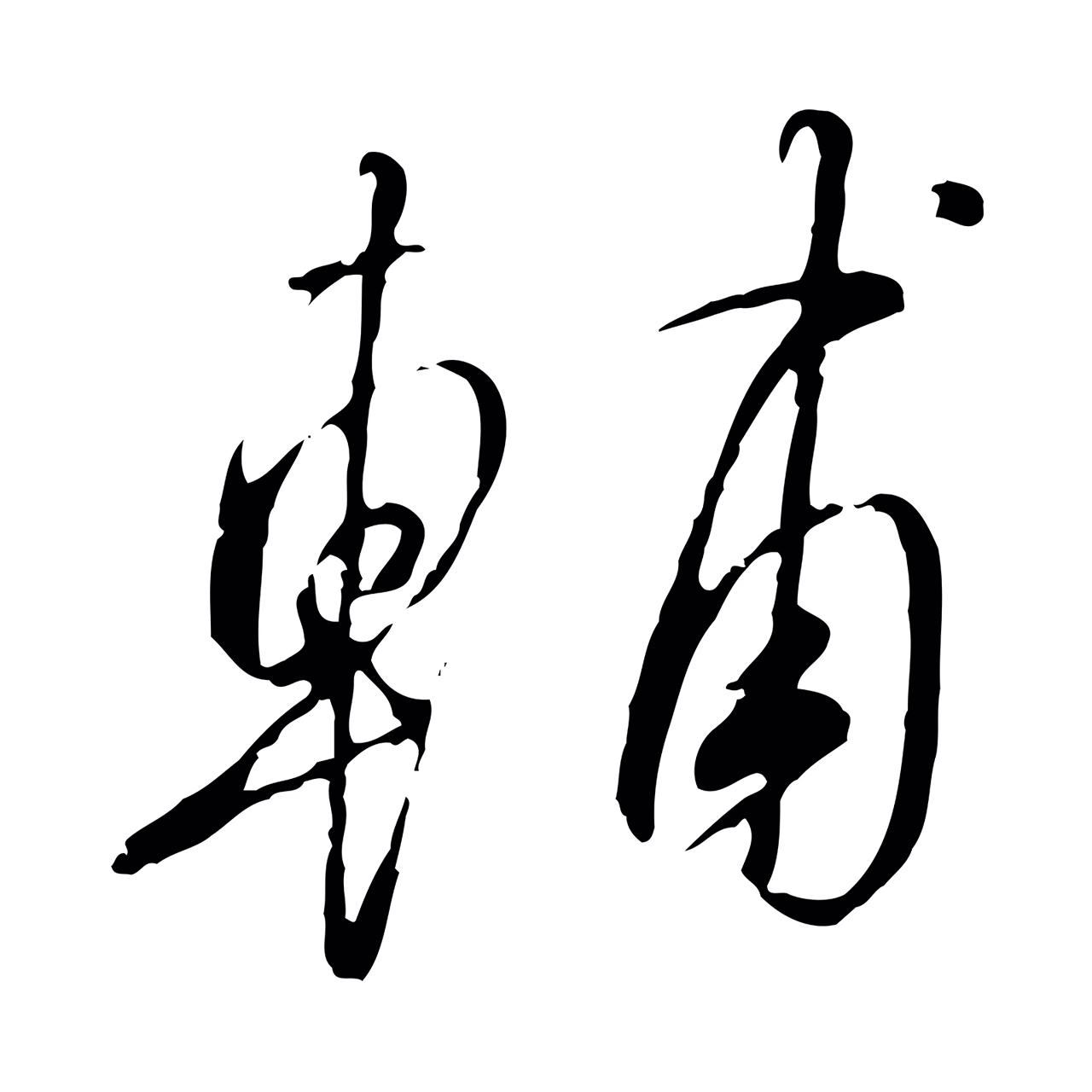 赵构「輔」字书法图片