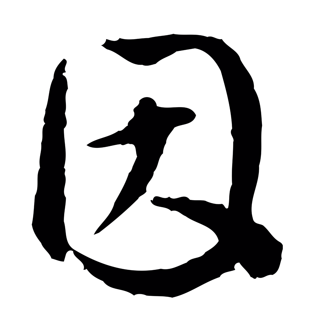 祝允明「因」字书法图片