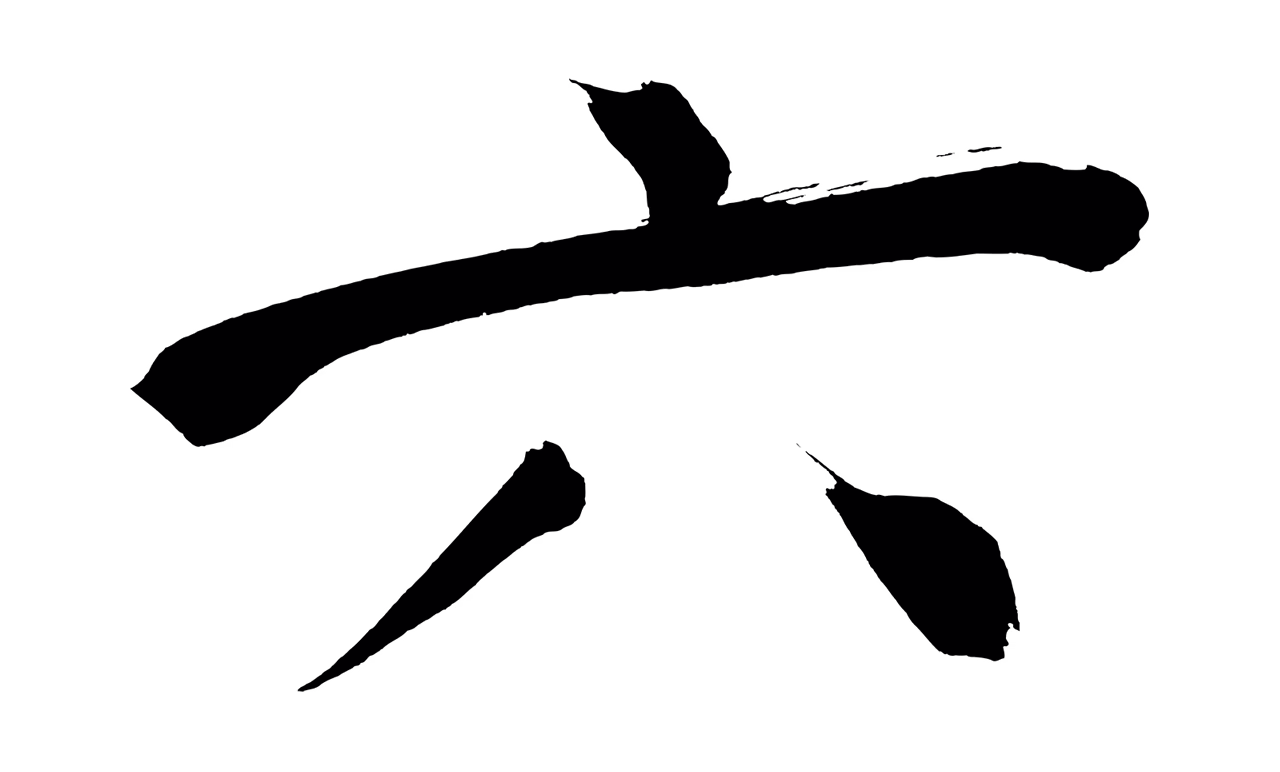 董其昌「六」字书法图片