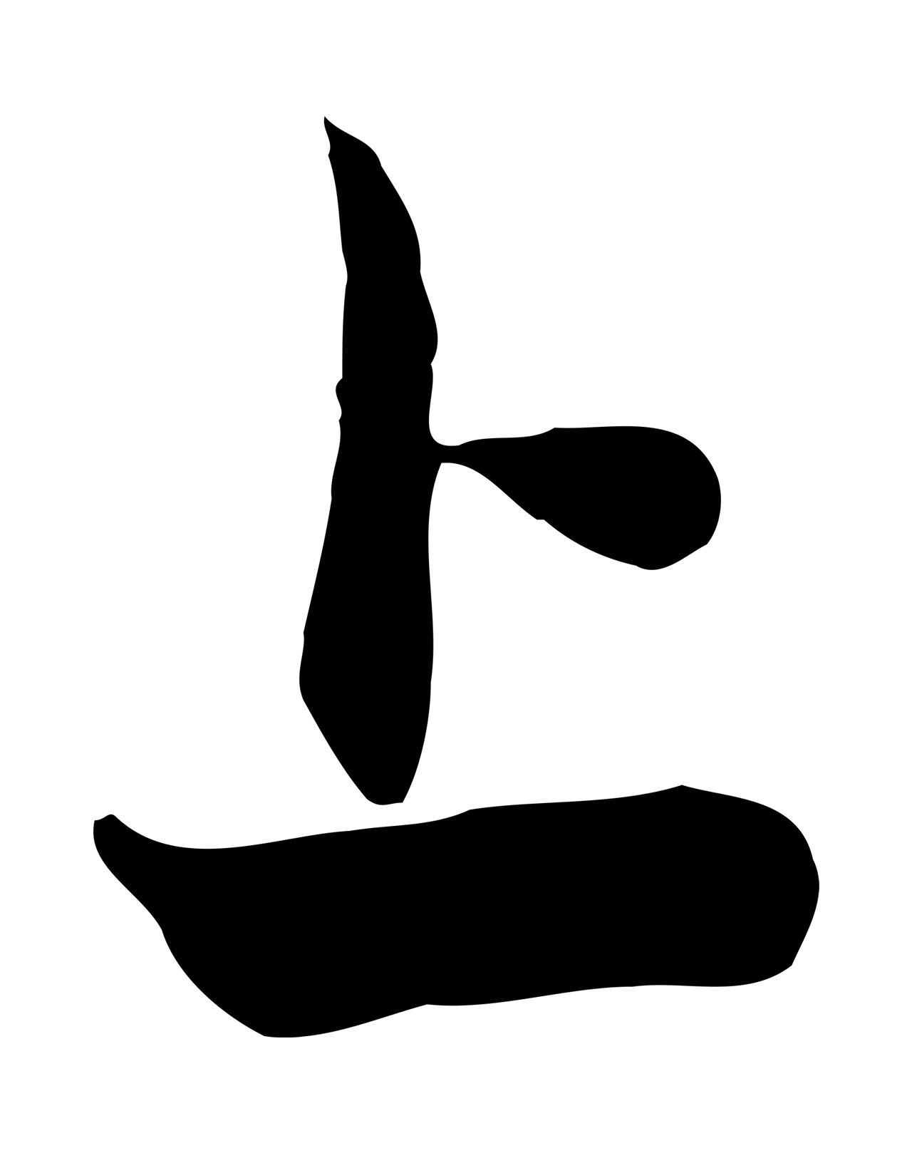 管道昇「上」字书法图片