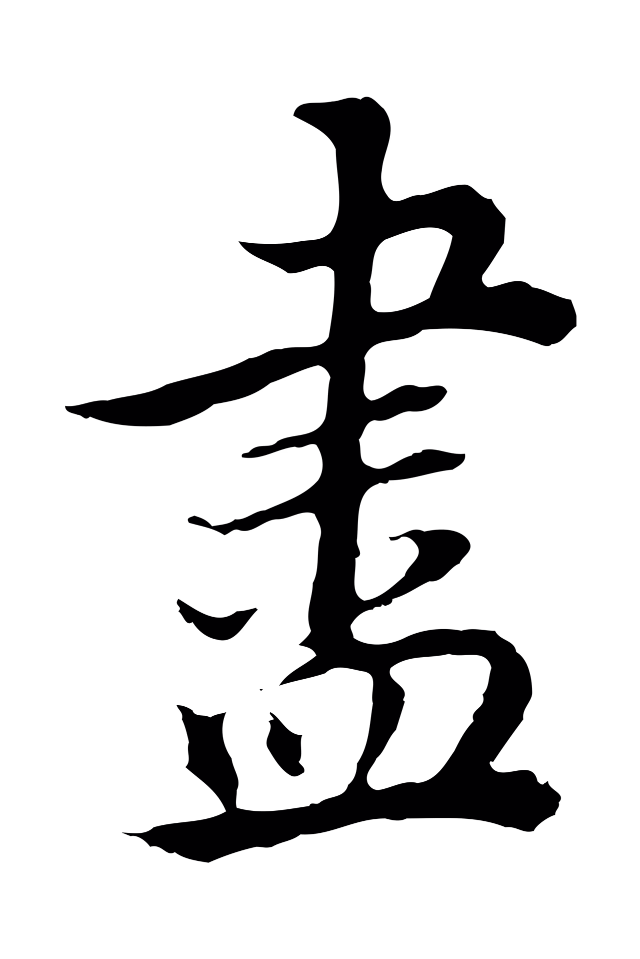 董其昌「盡」字书法图片