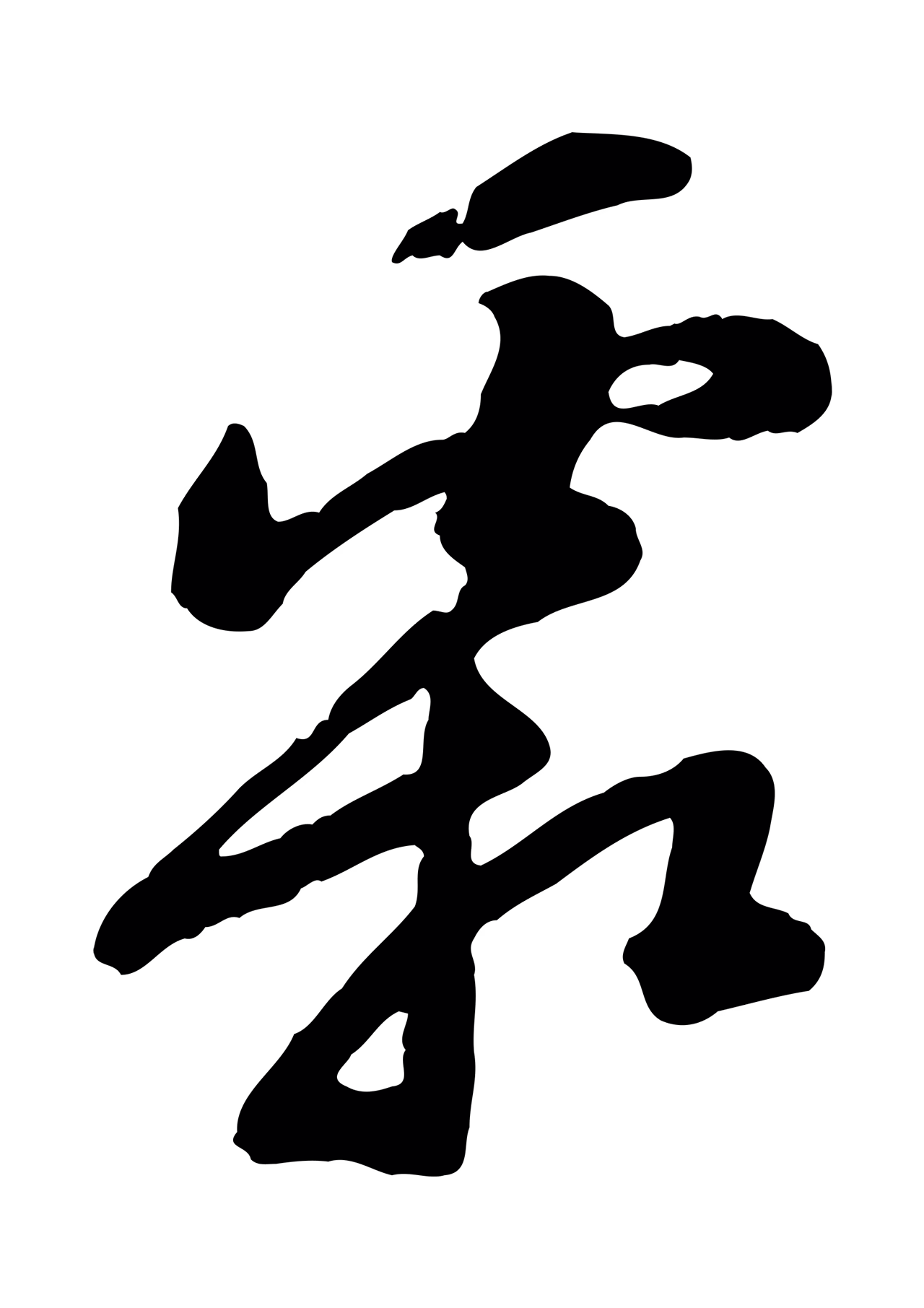 苏轼「霜」字书法图片