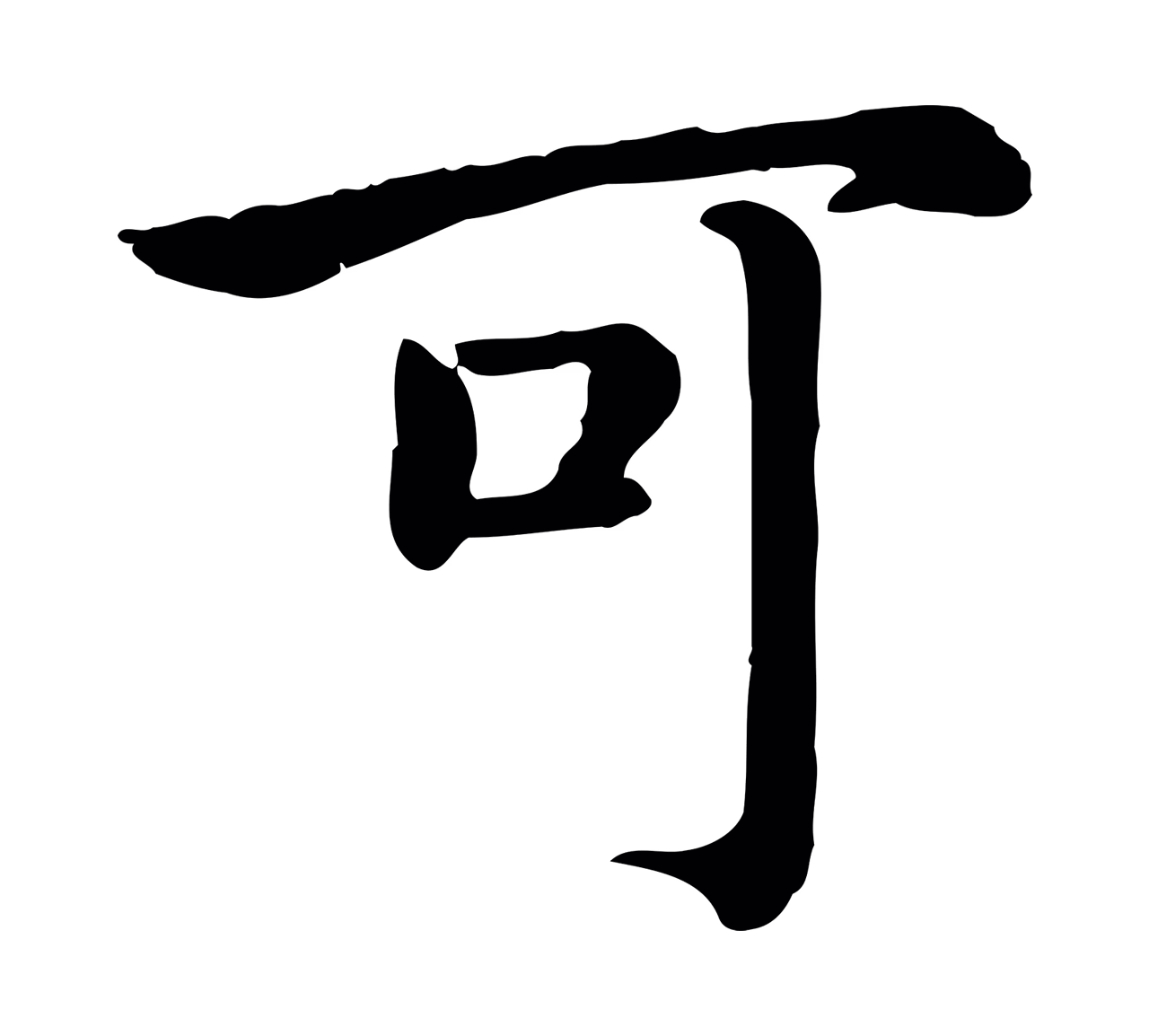 赵构「可」字书法图片