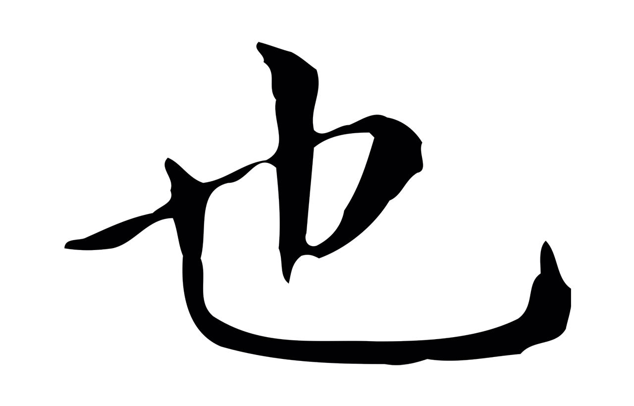文徵明「也」字书法图片