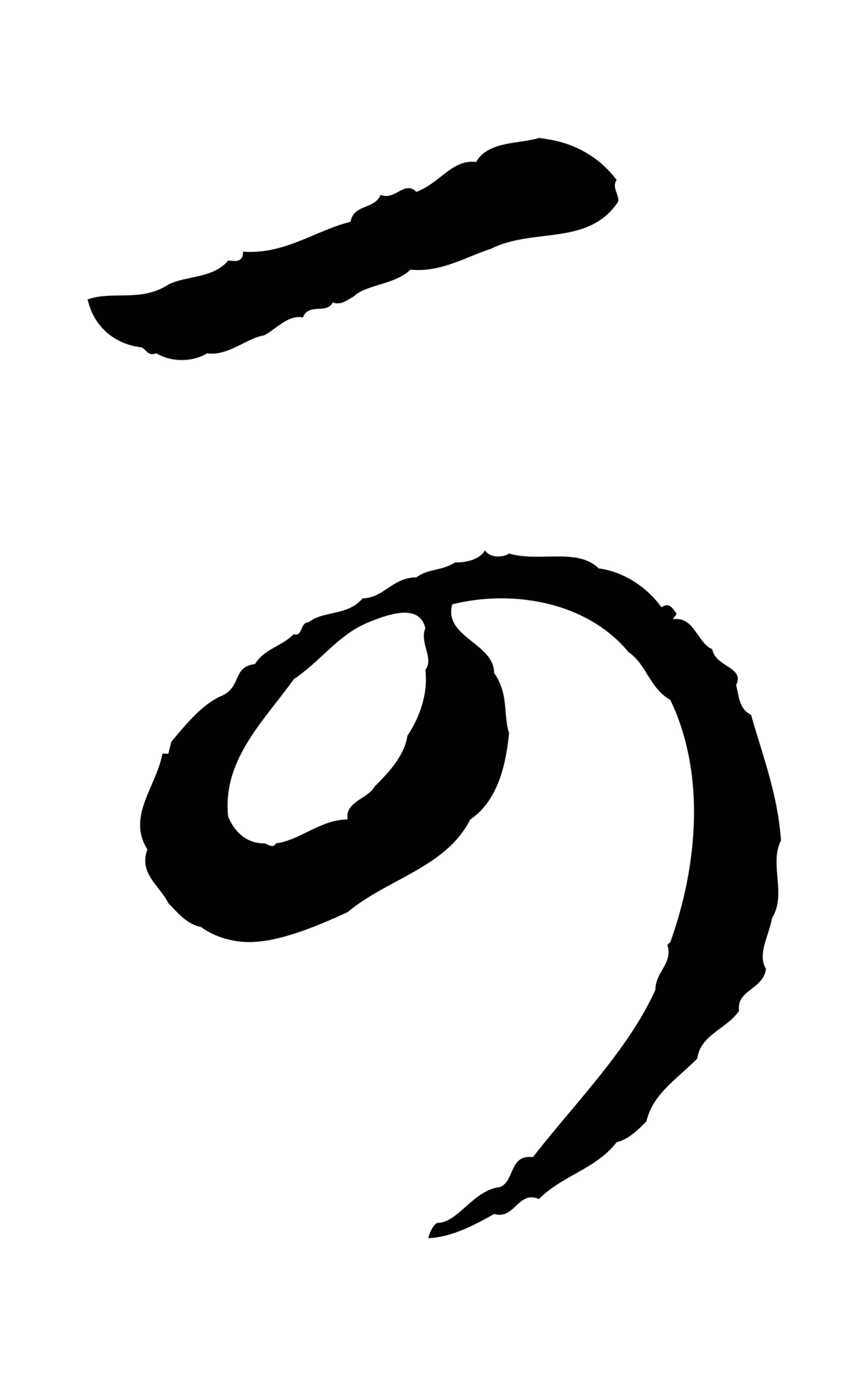 赵孟頫「可」字书法图片
