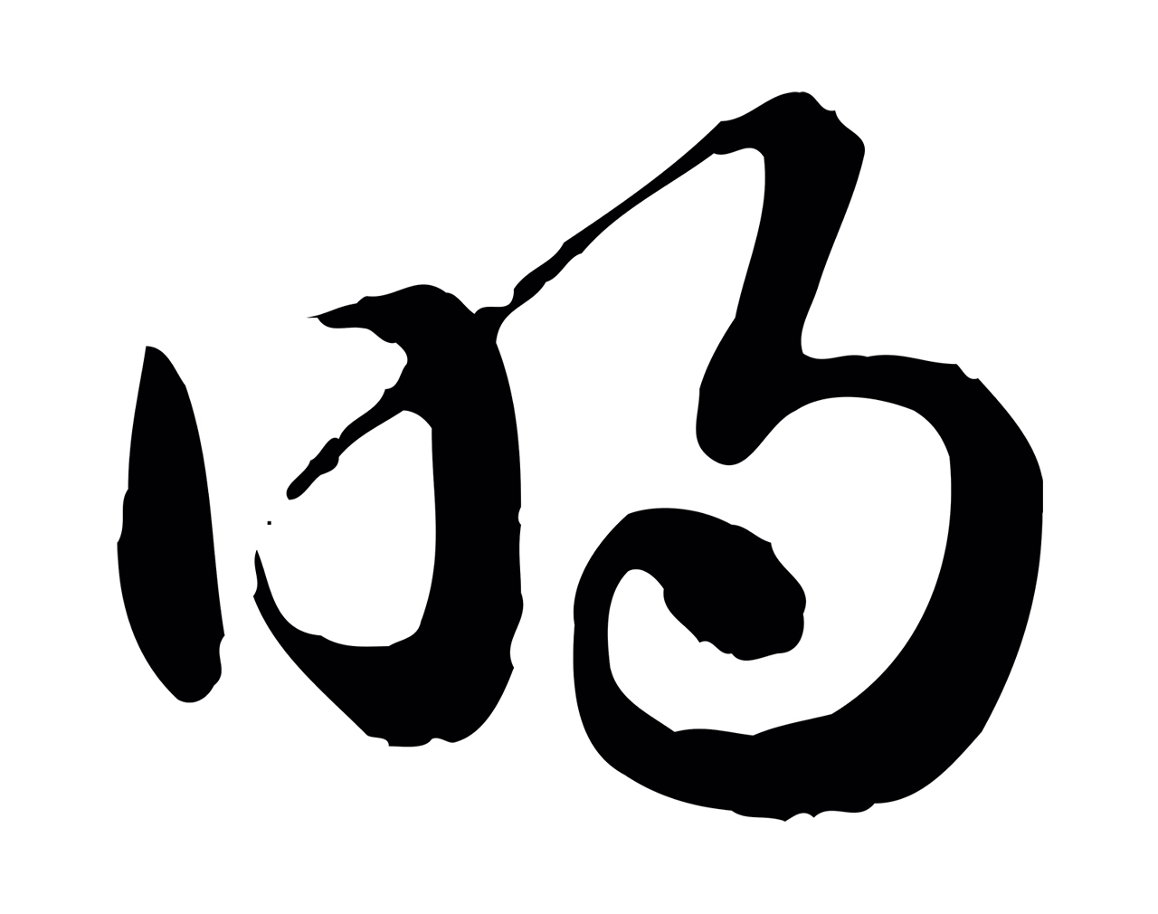 赵孟頫「明」字书法图片