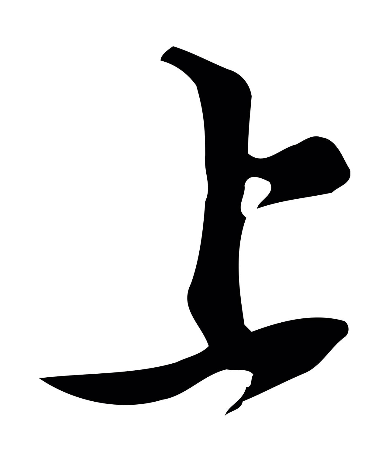苏轼「上」字书法图片