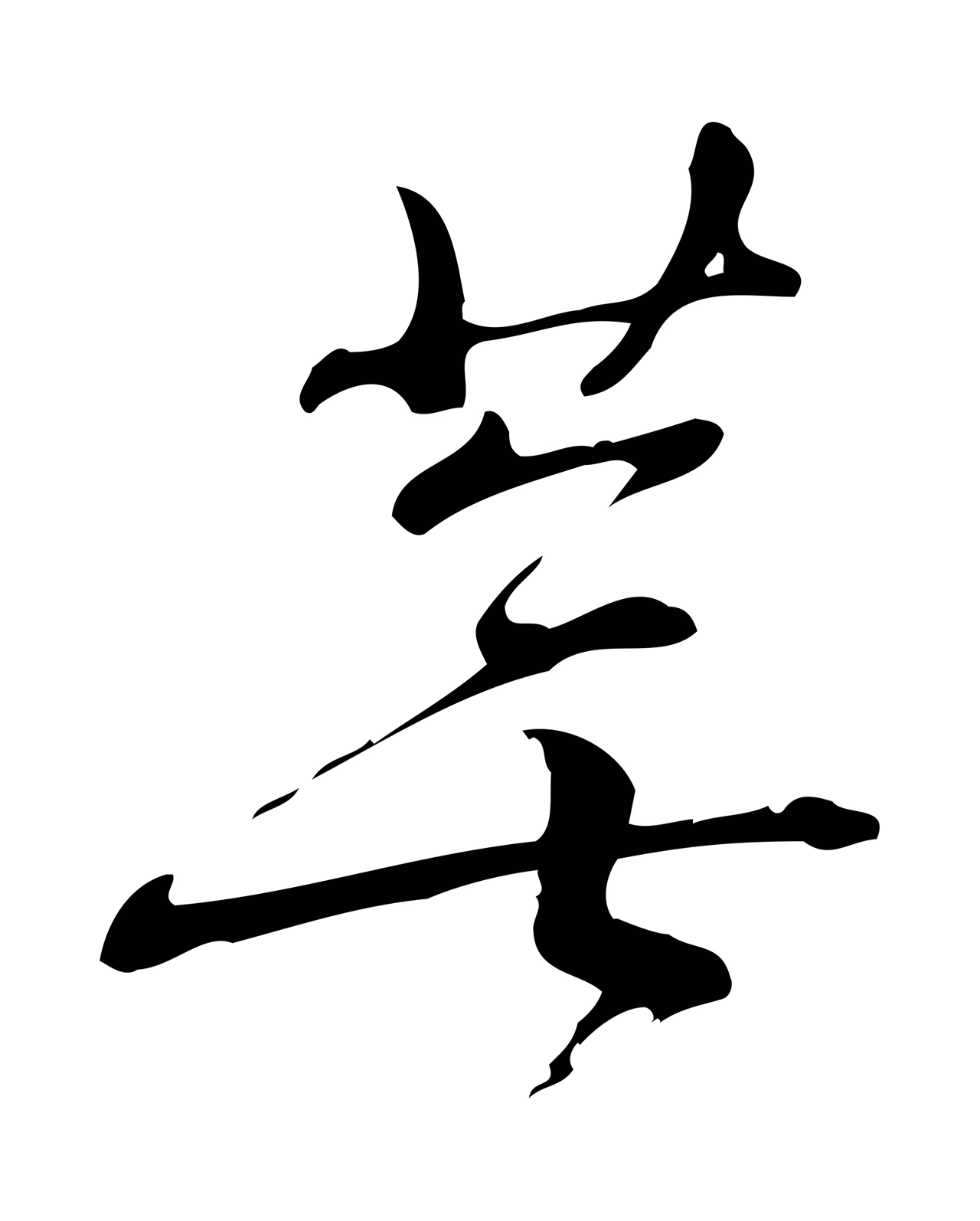 朱熹「蕪」字书法图片