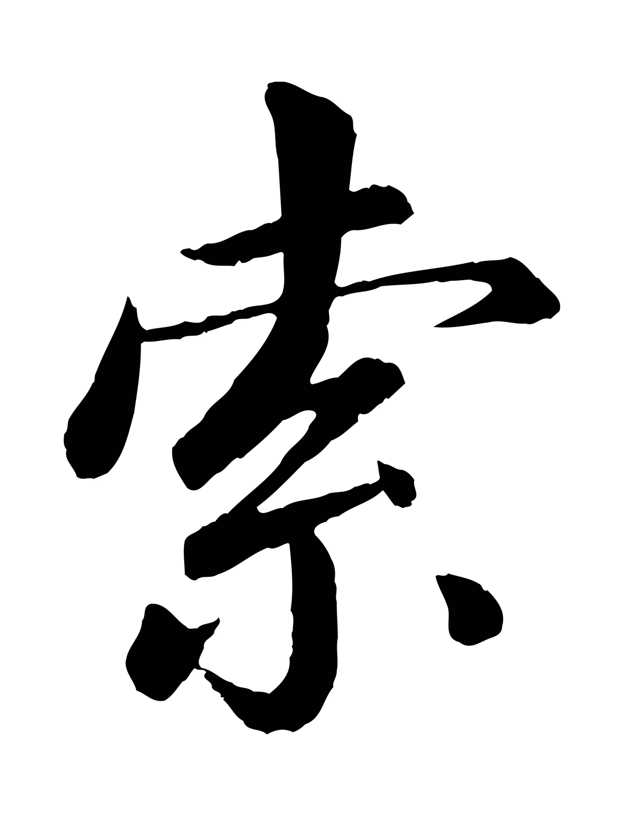 苏轼「索」字书法图片