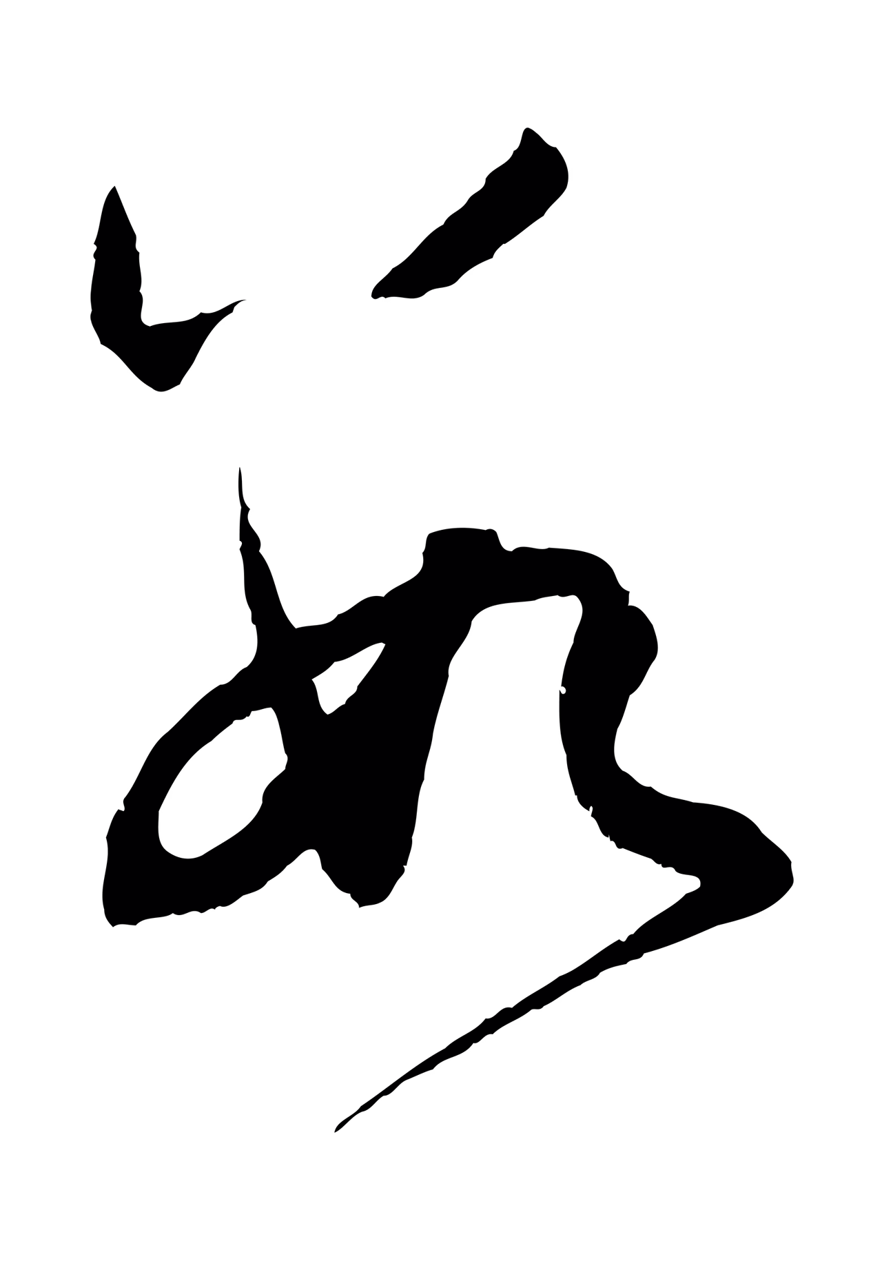 赵孟頫「數」字书法图片