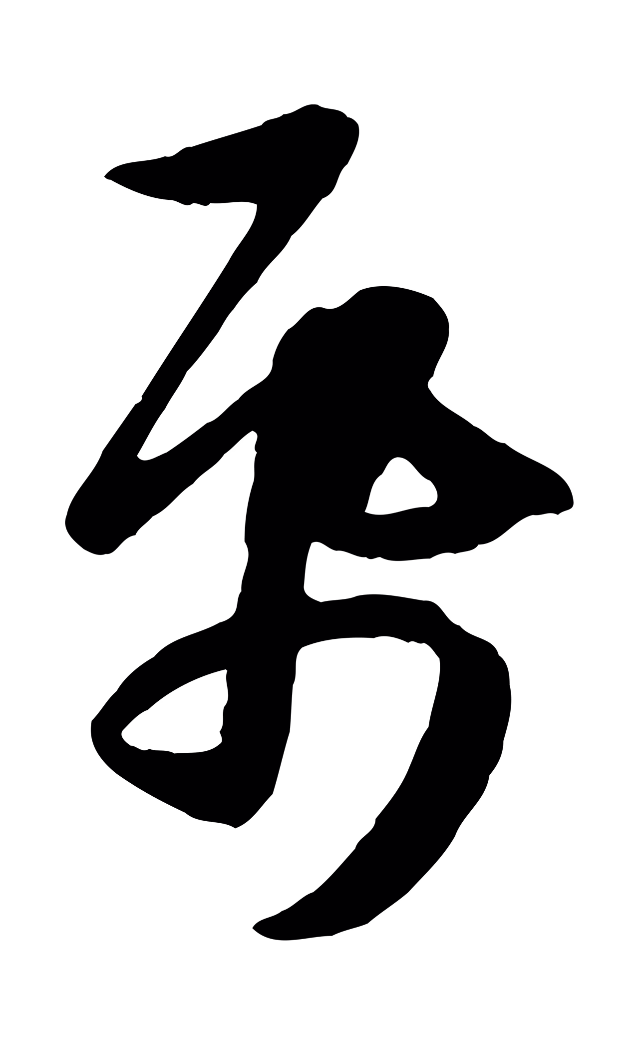 管道昇「紙」字书法图片