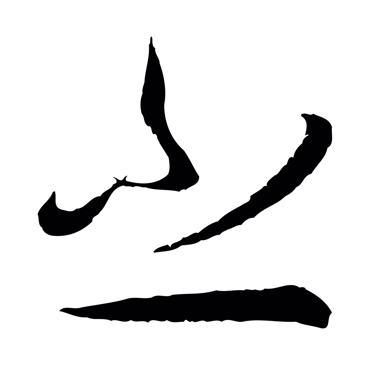 孙过庭「之」字书法图片