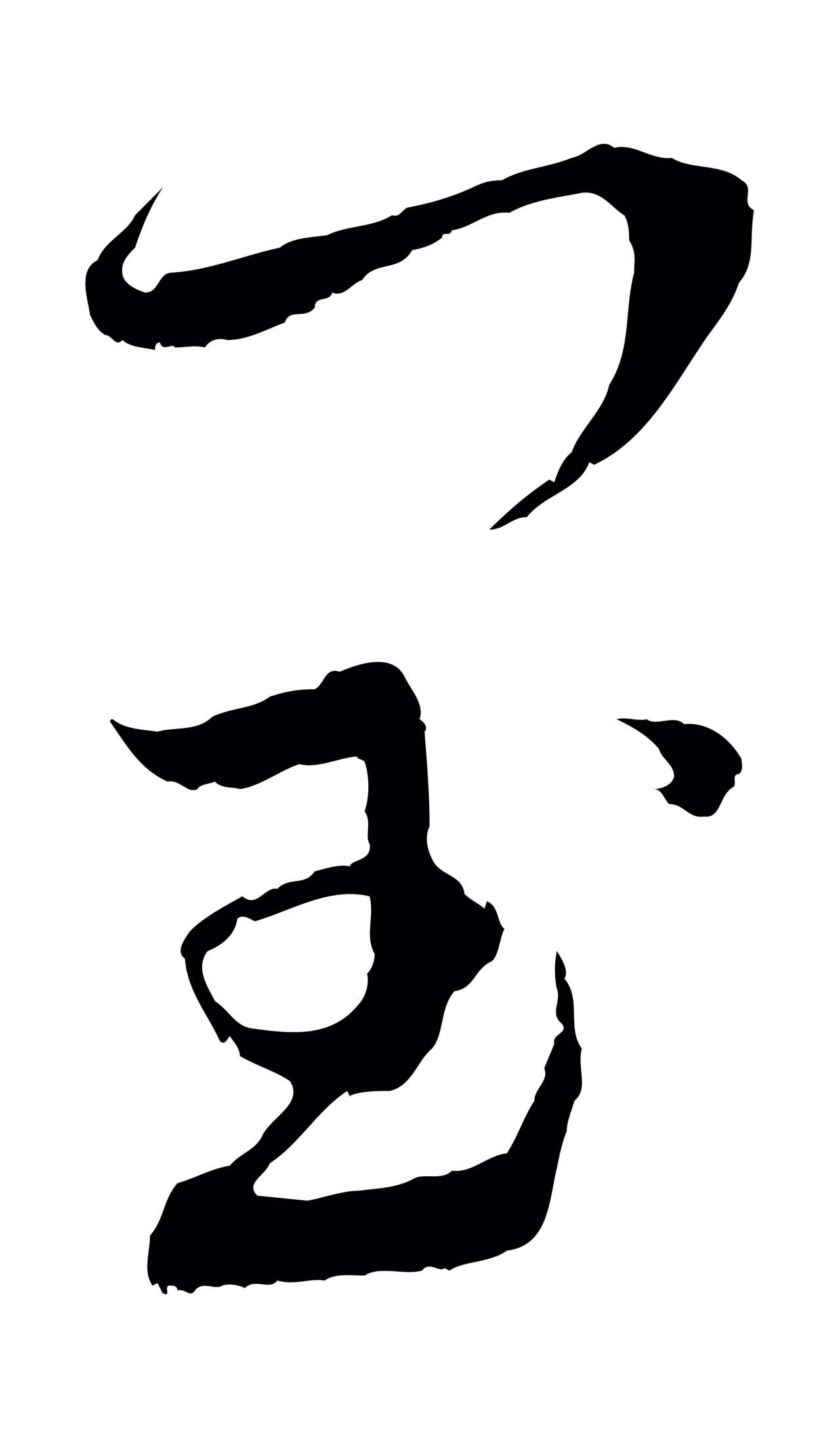 蔡襄「閏」字书法图片