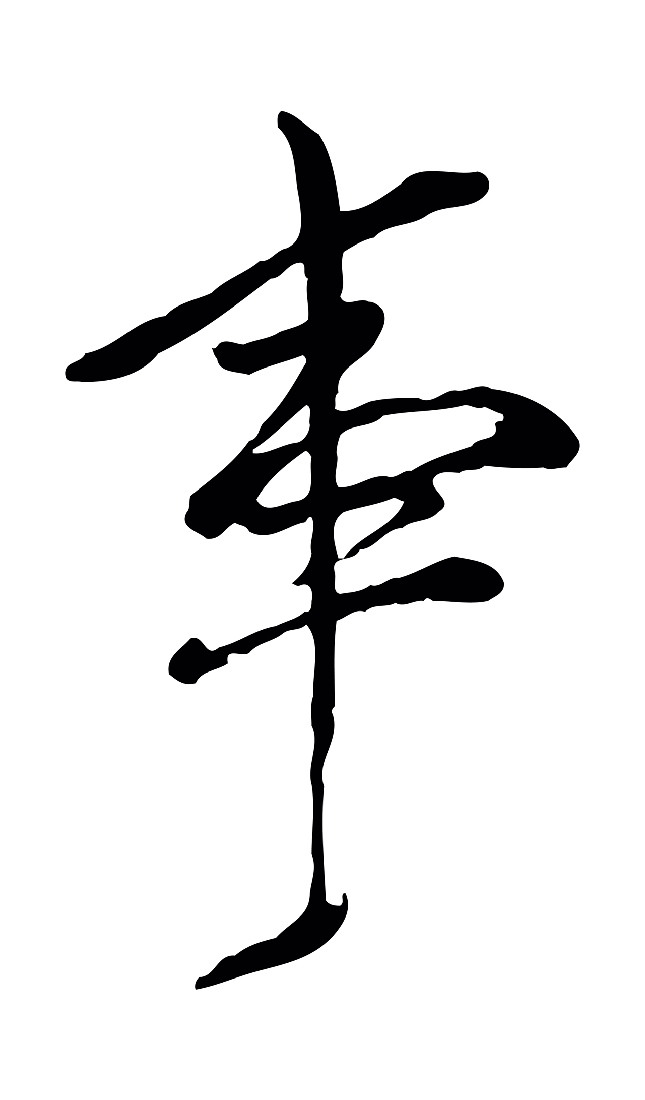 董其昌「事」字书法图片