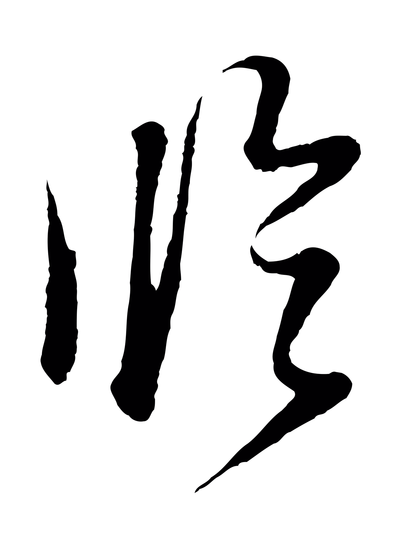 董其昌「臨」字书法图片