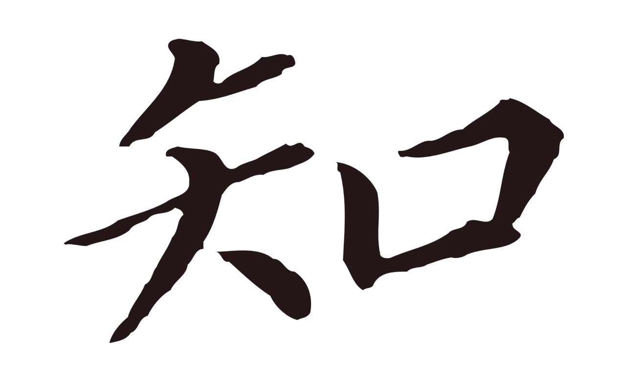 董其昌「知」字书法图片