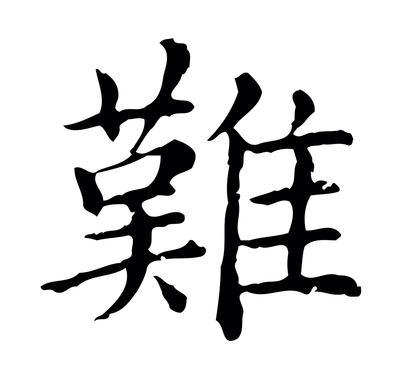 赵孟頫「難」字书法图片