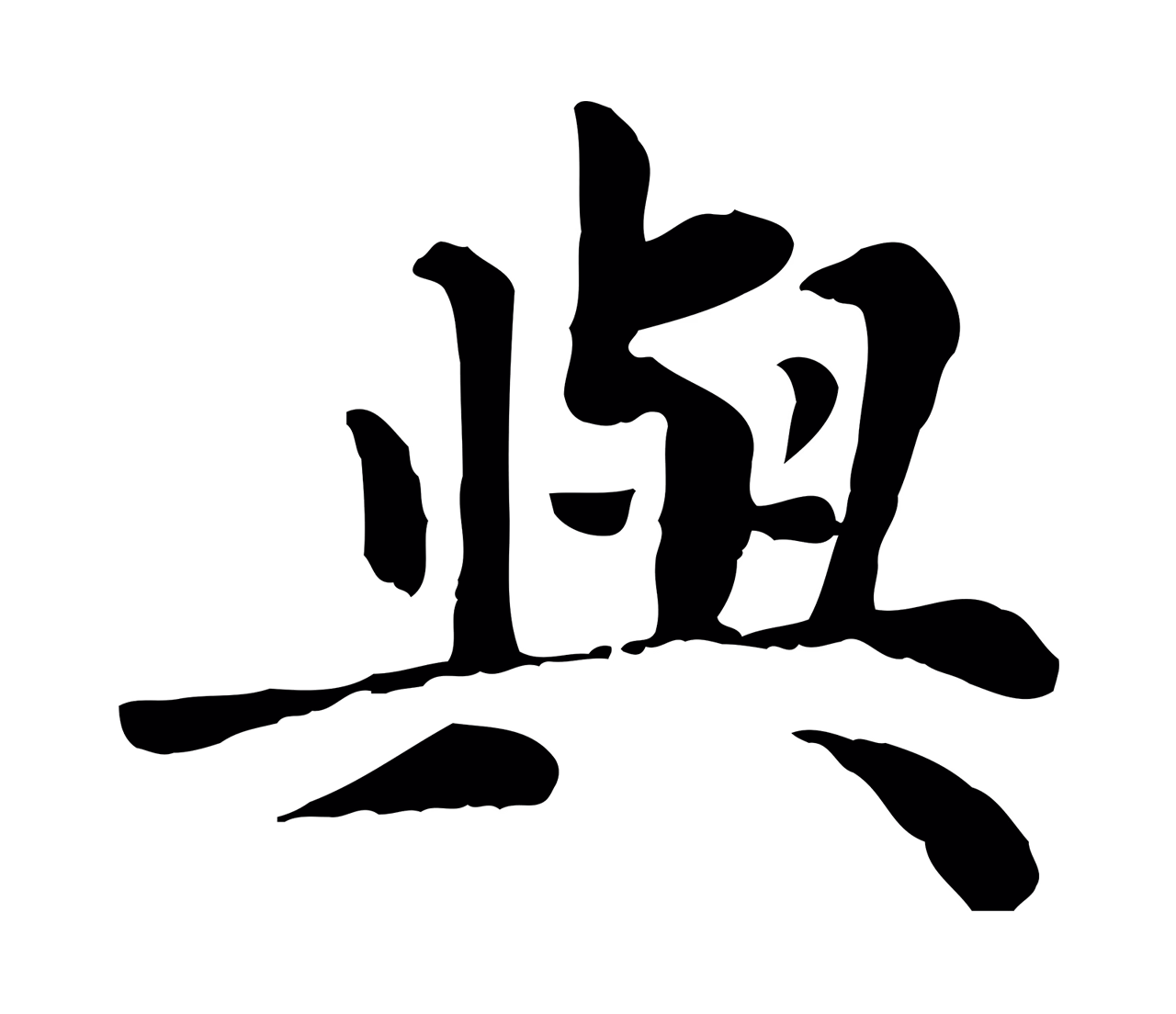 赵孟頫「與」字书法图片