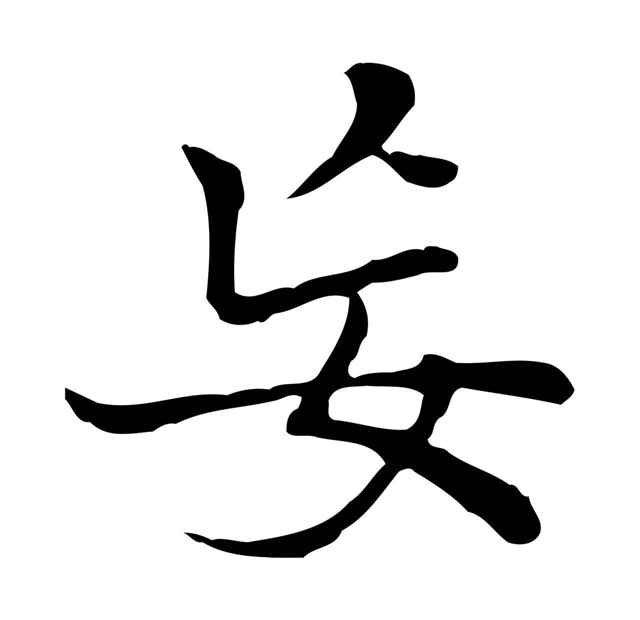 乃贤「妄」字书法图片
