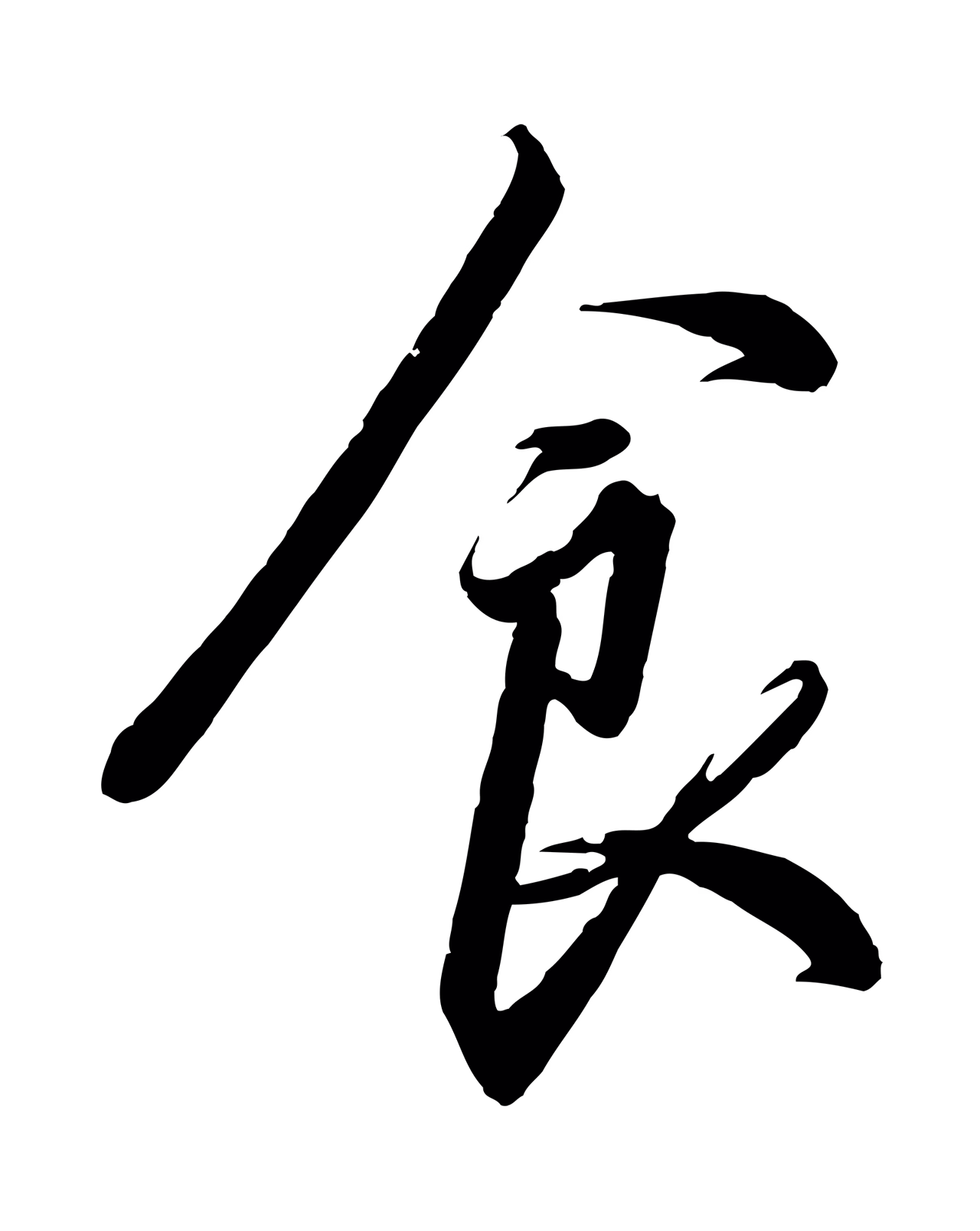 赵构「食」字书法图片