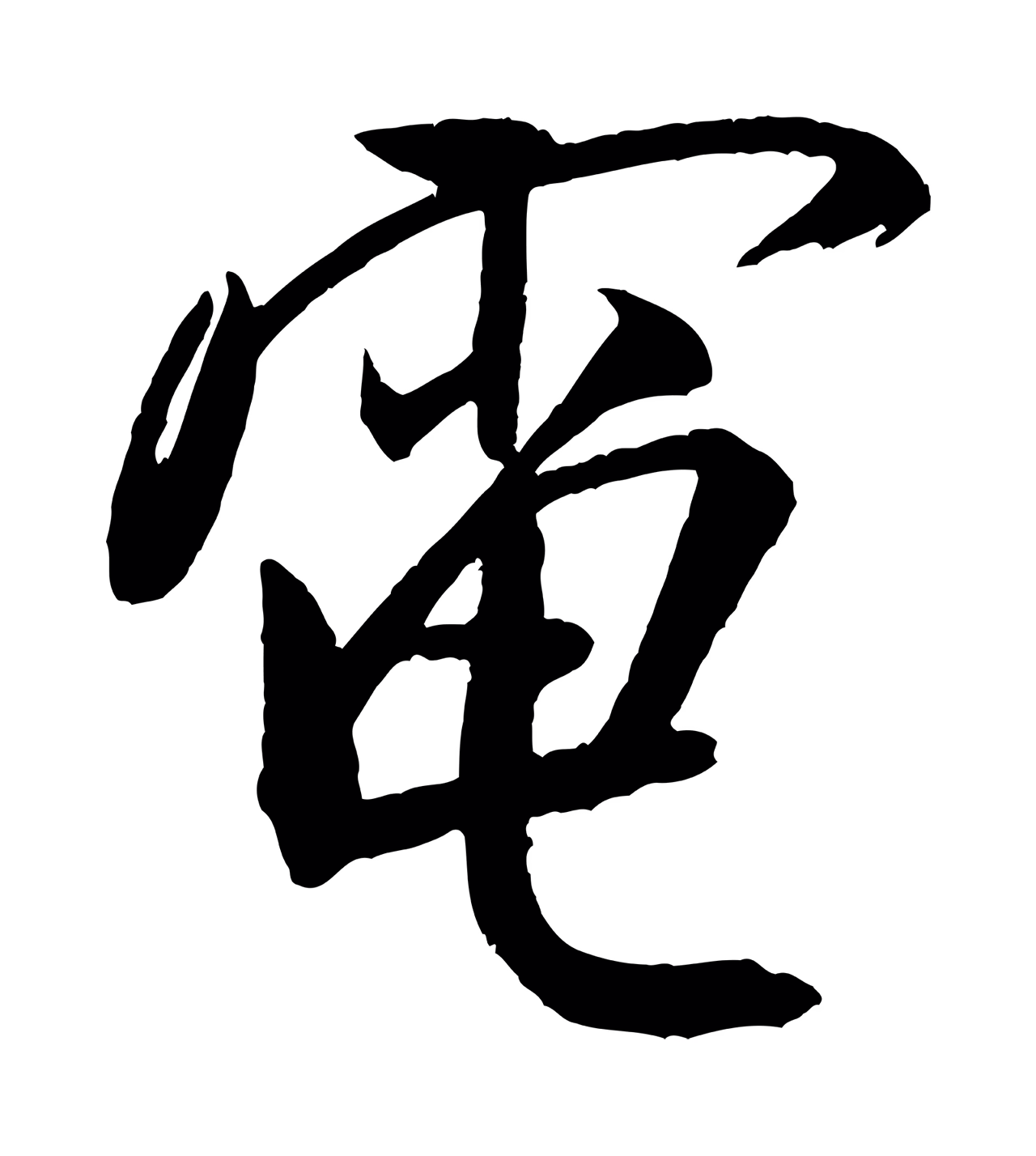 米芾「電」字书法图片