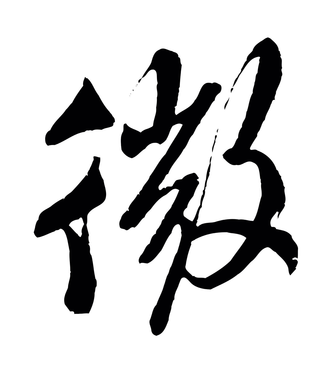 米芾「微」字书法图片