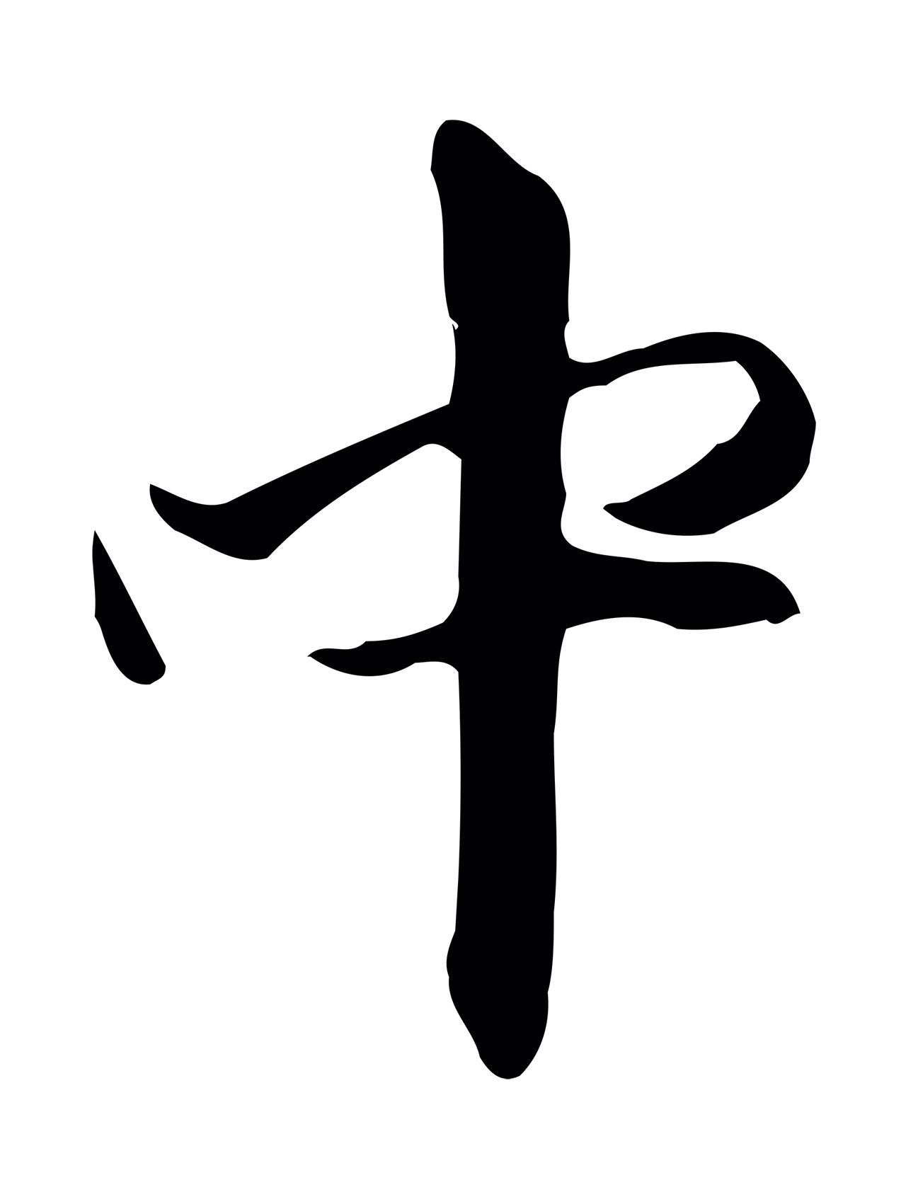赵孟頫「中」字书法图片