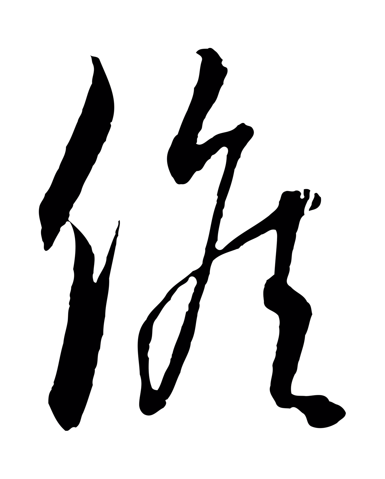 饶介「候」字书法图片