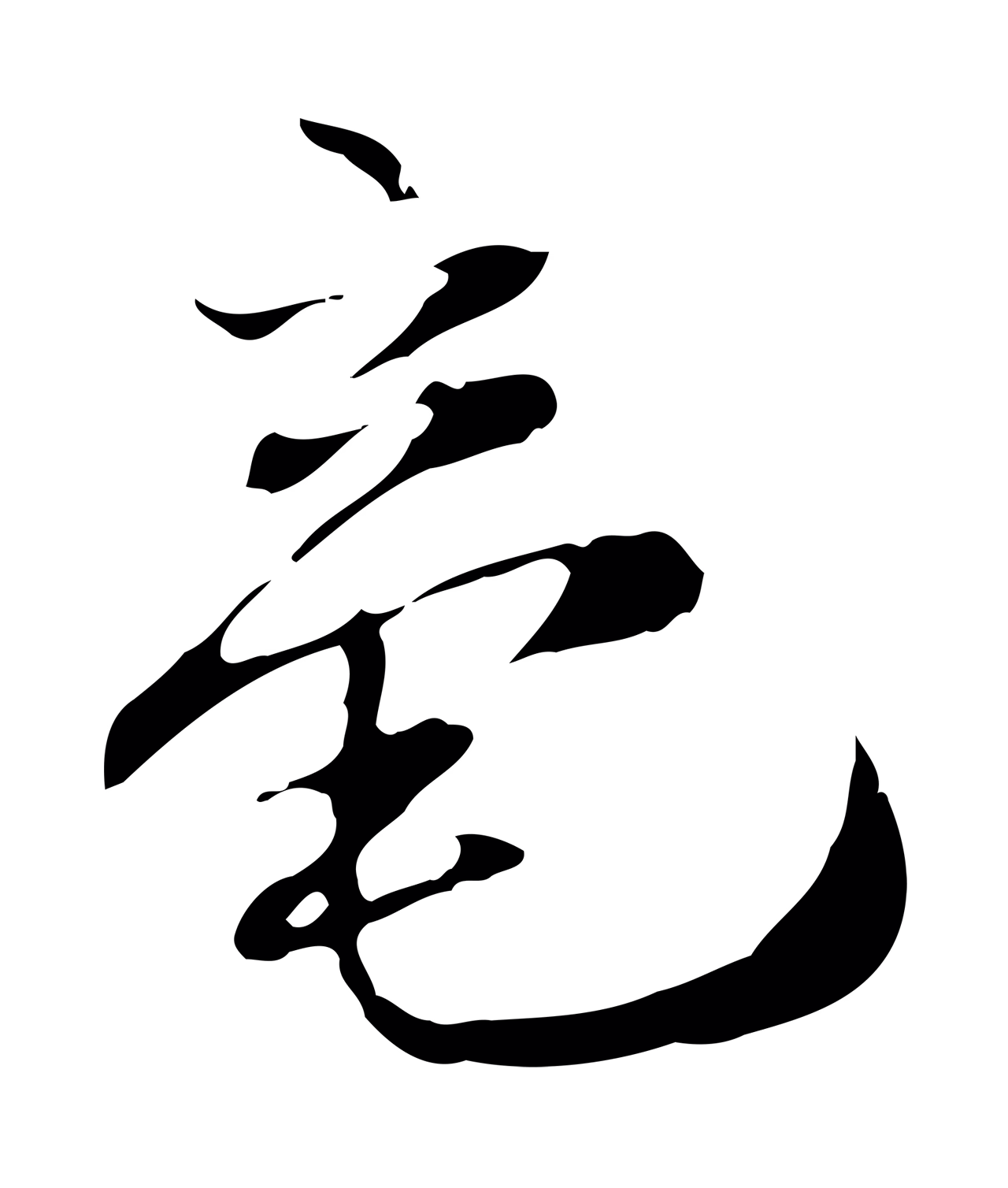 赵孟坚「毫」字书法图片