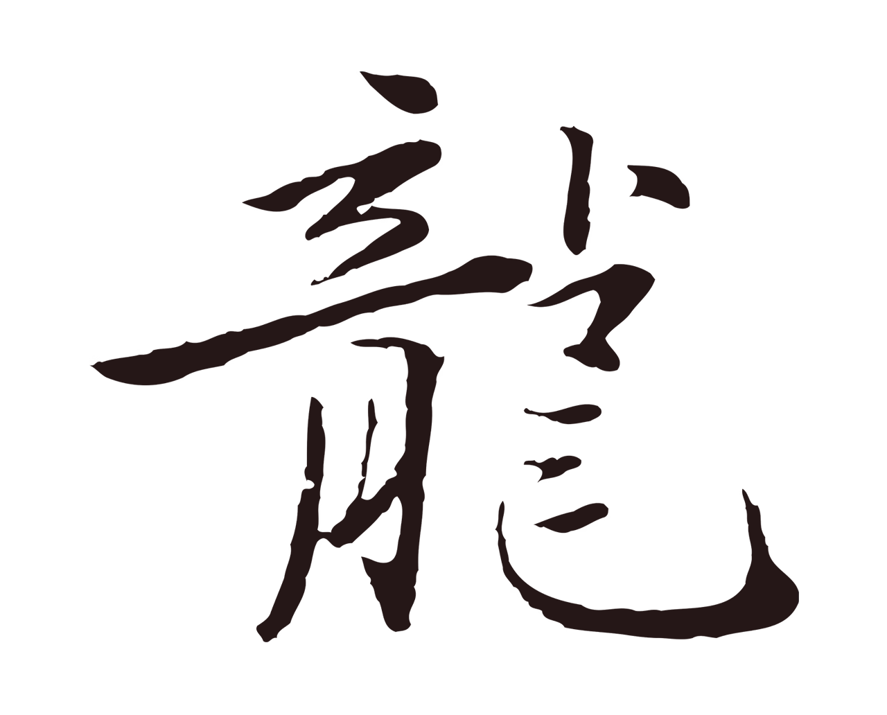 陈基「龍」字书法图片