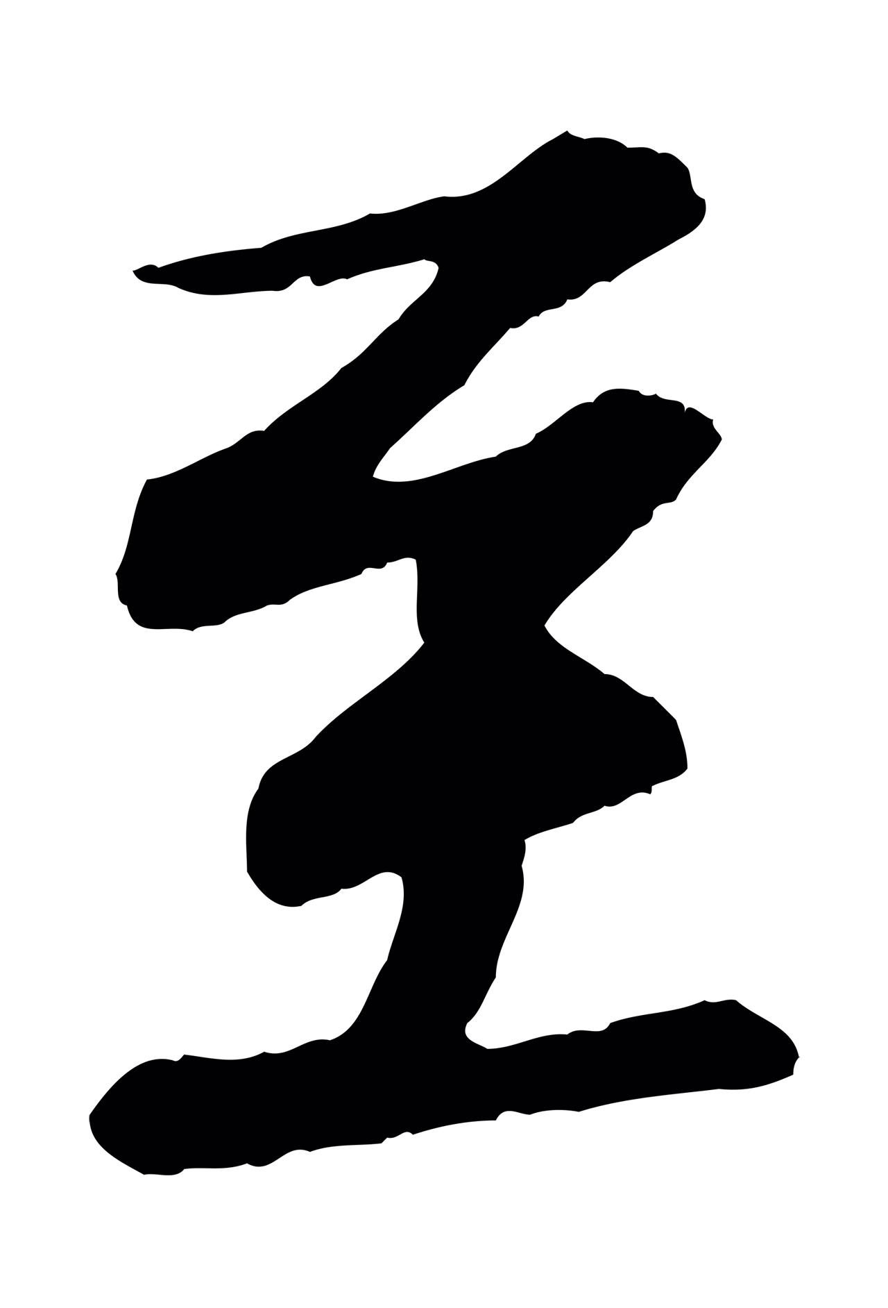 苏轼「至」字书法图片