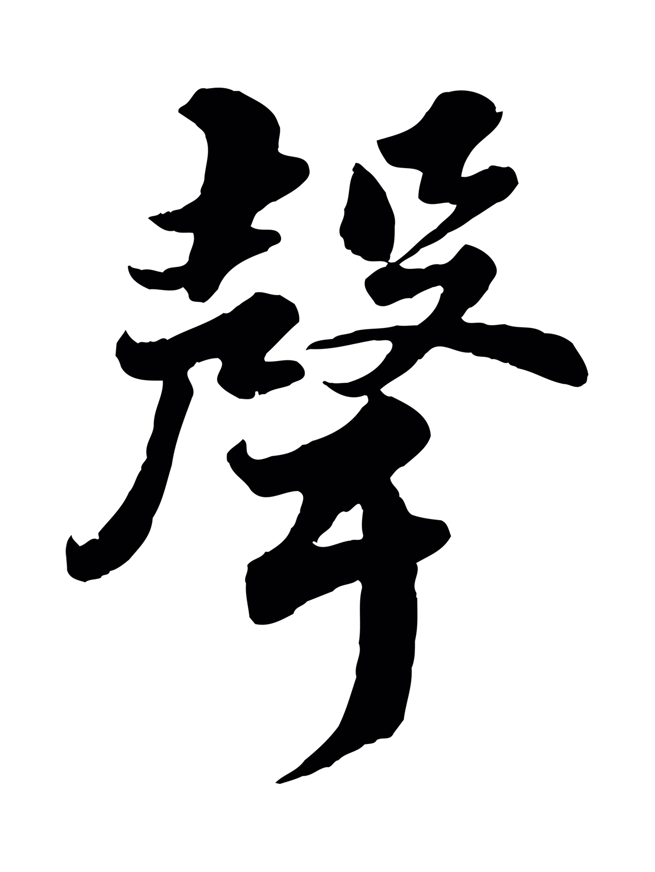 苏轼「聲」字书法图片