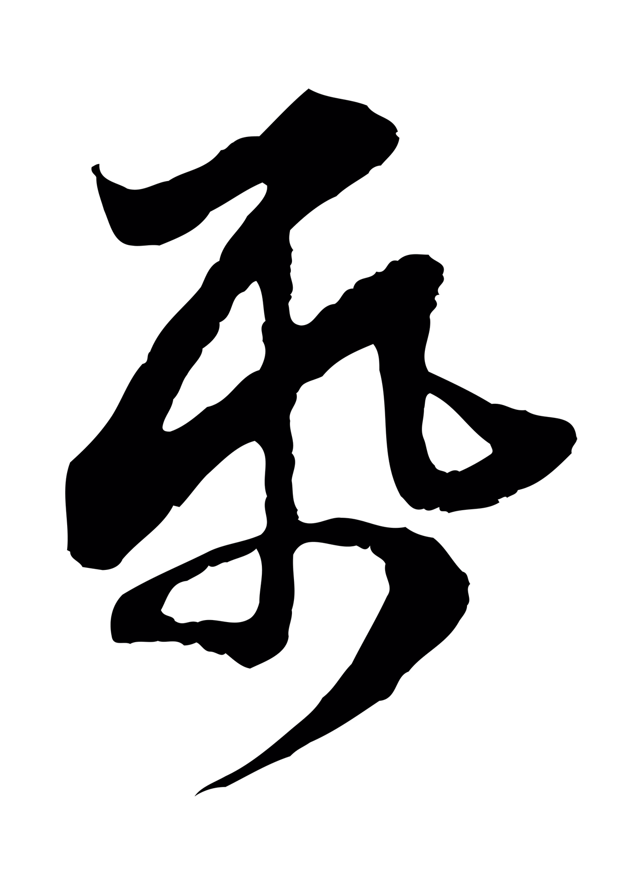赵孟頫「紙」字书法图片