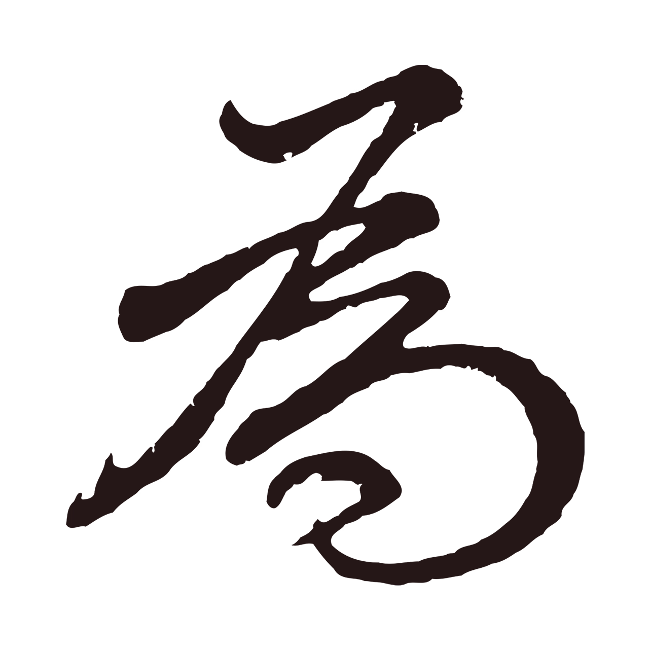 董其昌「為」字书法图片