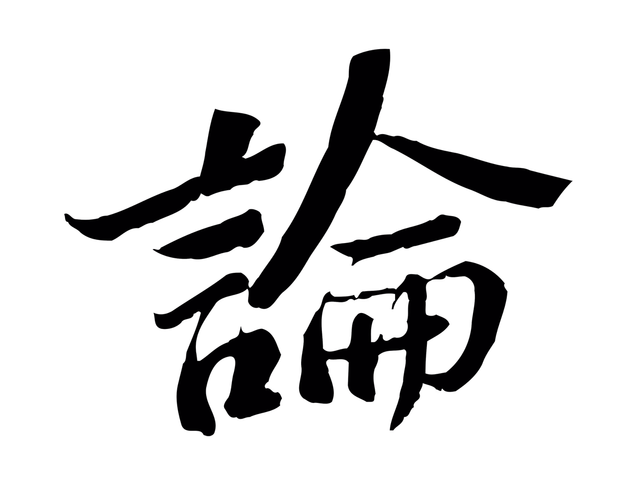 苏轼「論」字书法图片