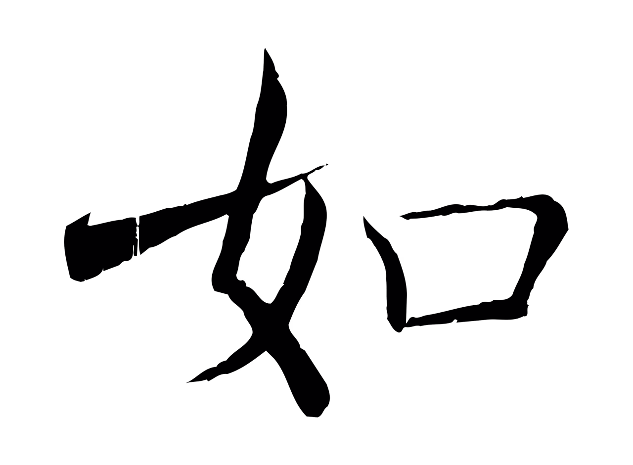 褚遂良「如」字书法图片