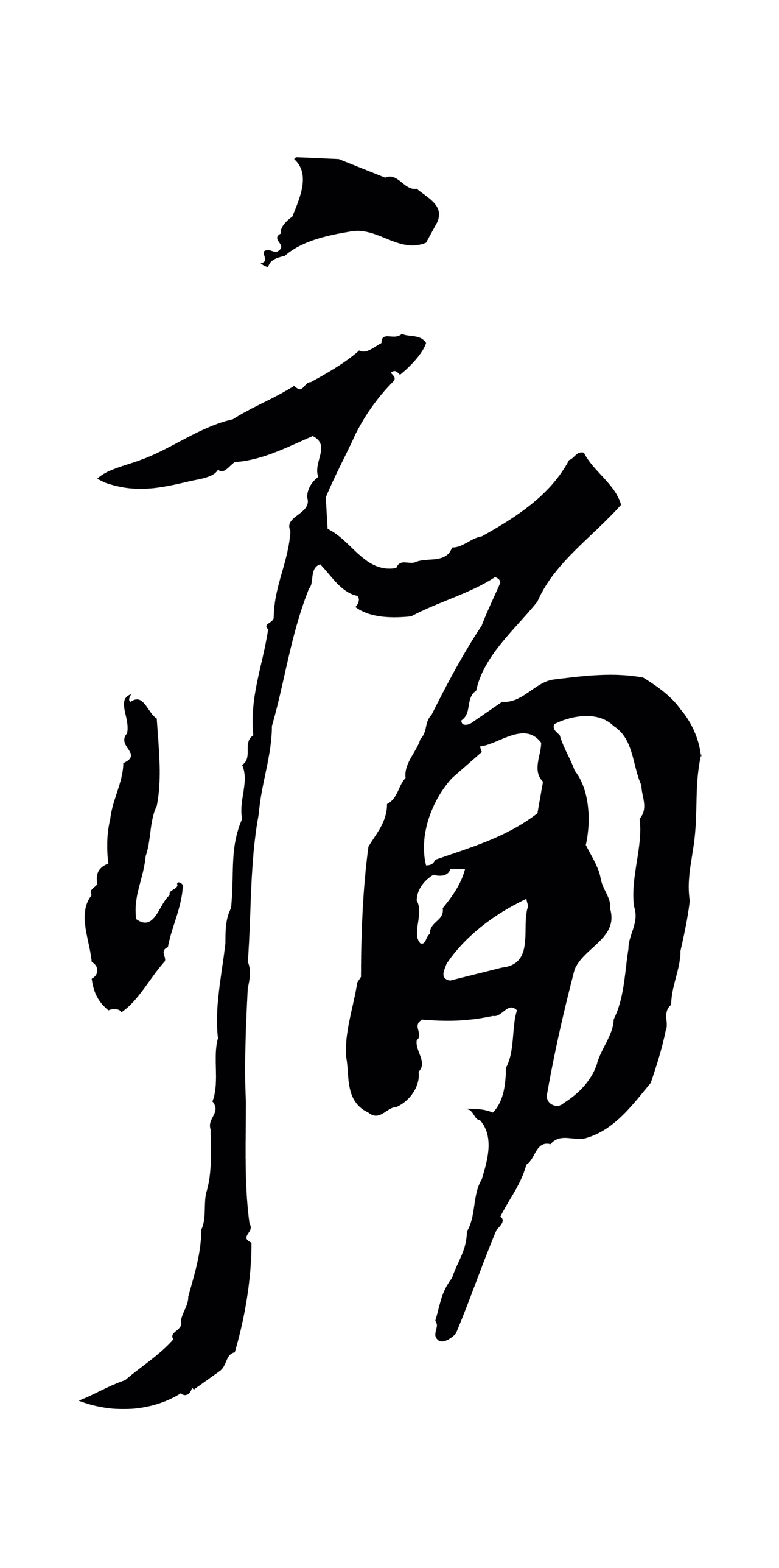 苏轼「痛」字书法图片