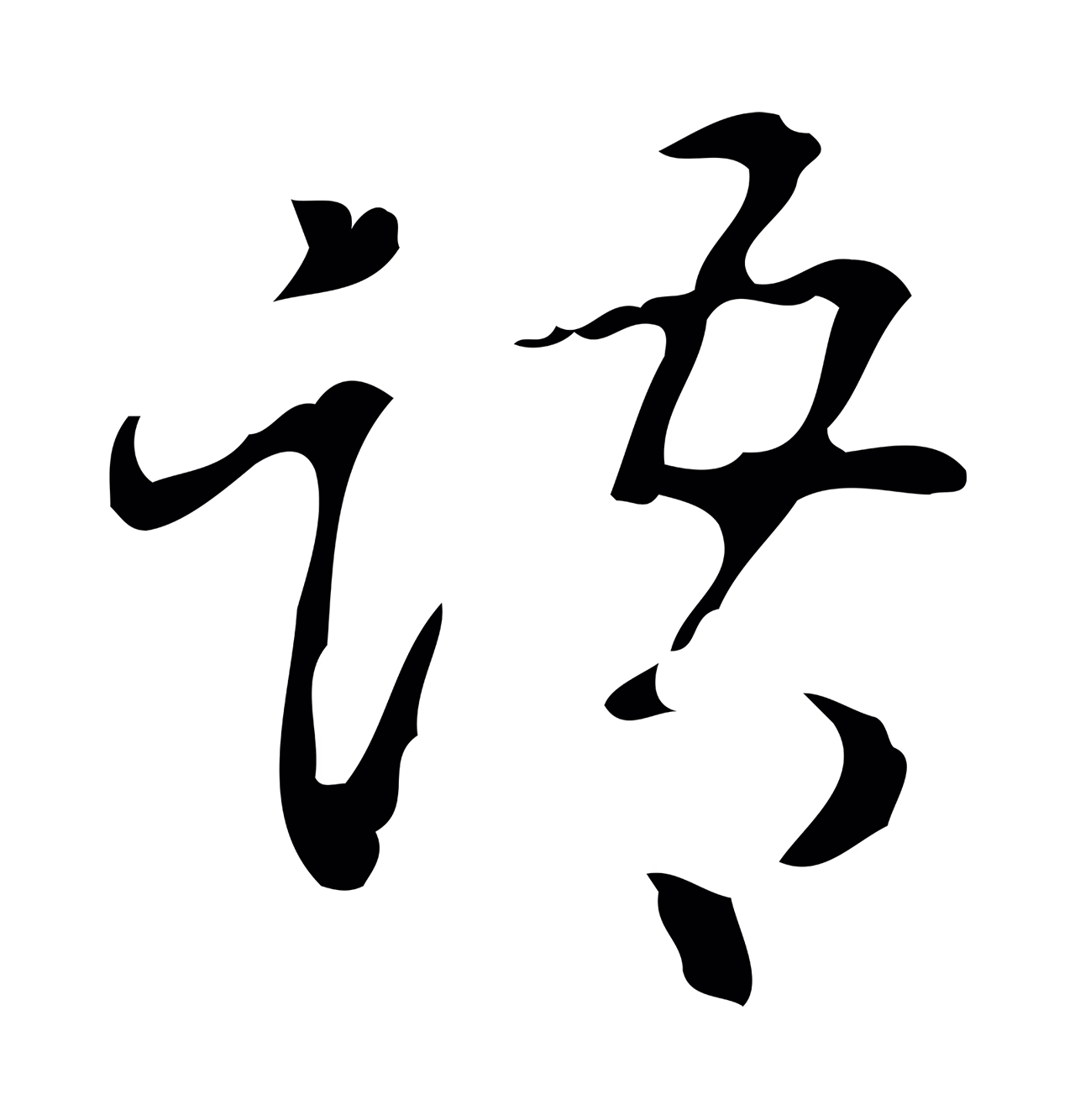 弘历「語」字书法图片