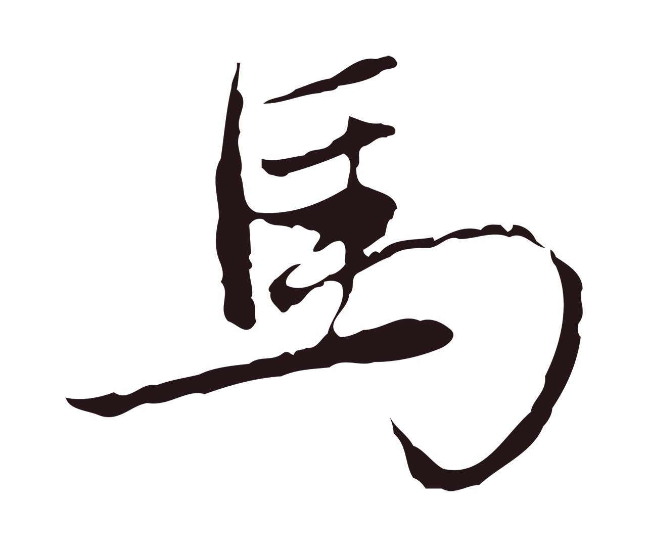 陈基「馬」字书法图片