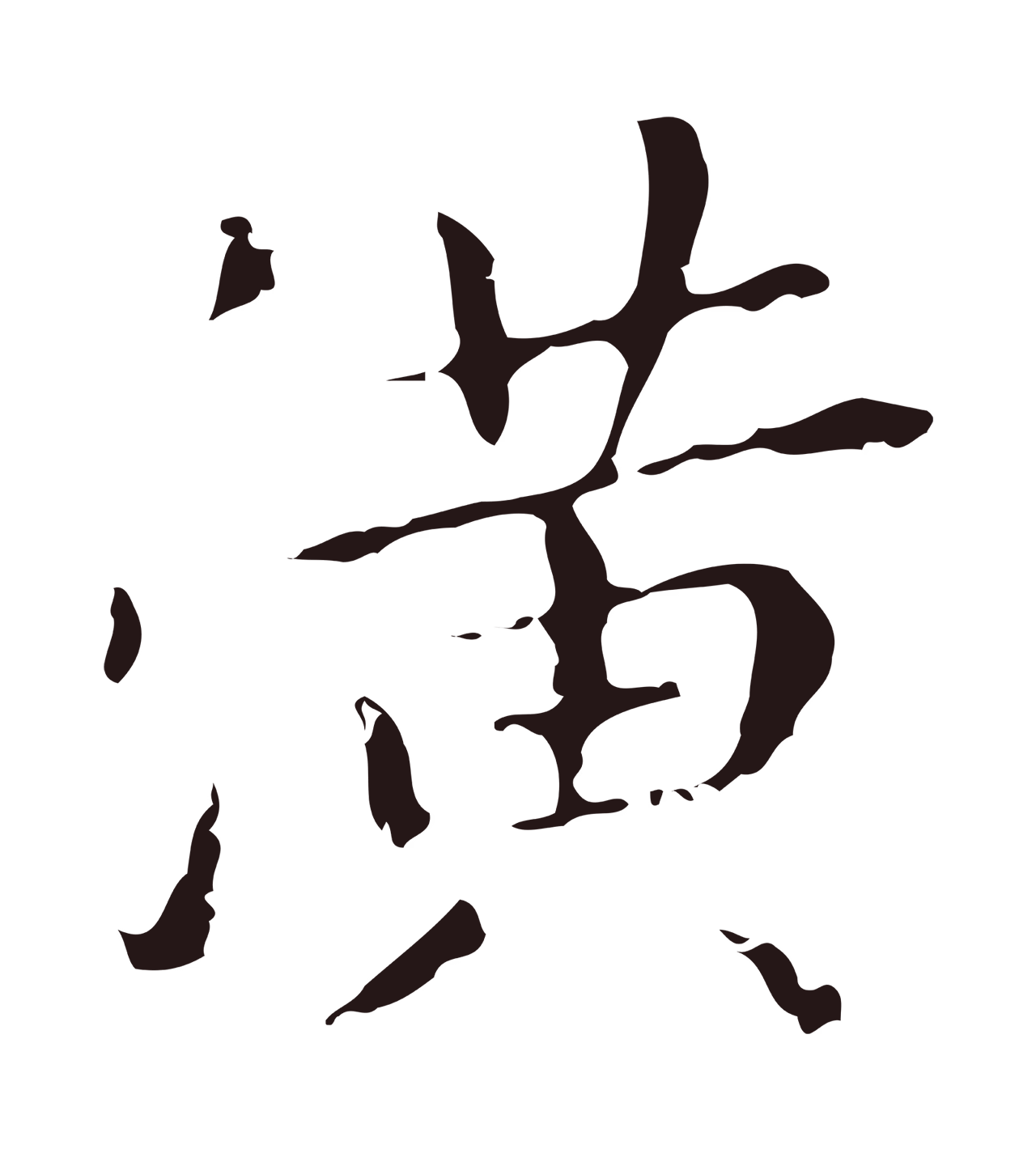 祝允明「潢」字书法图片
