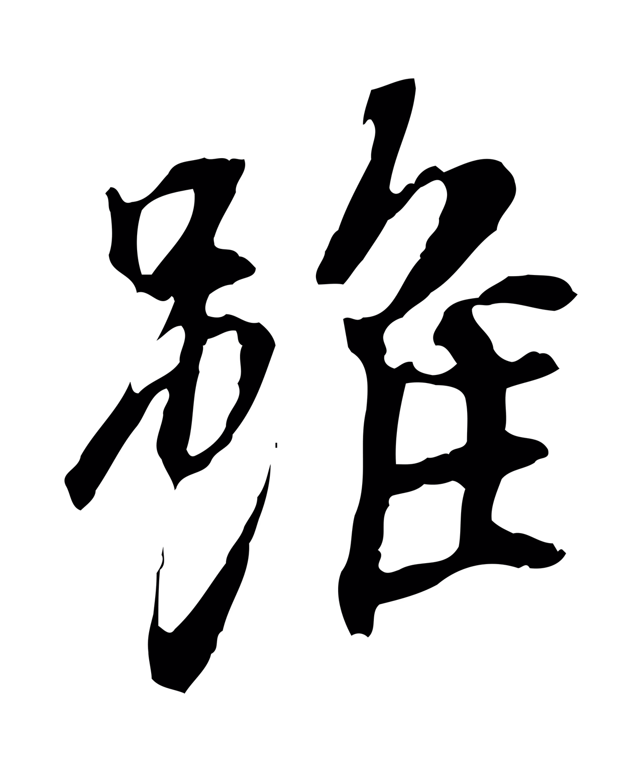 褚遂良「雖」字书法图片